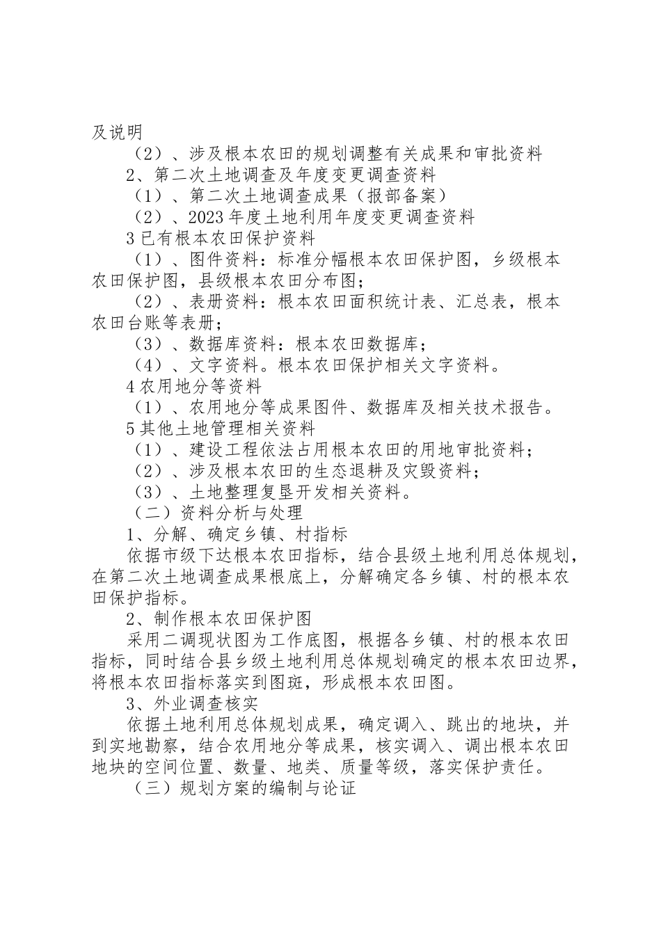 2023年市基本农田划定工作方案 .doc_第2页