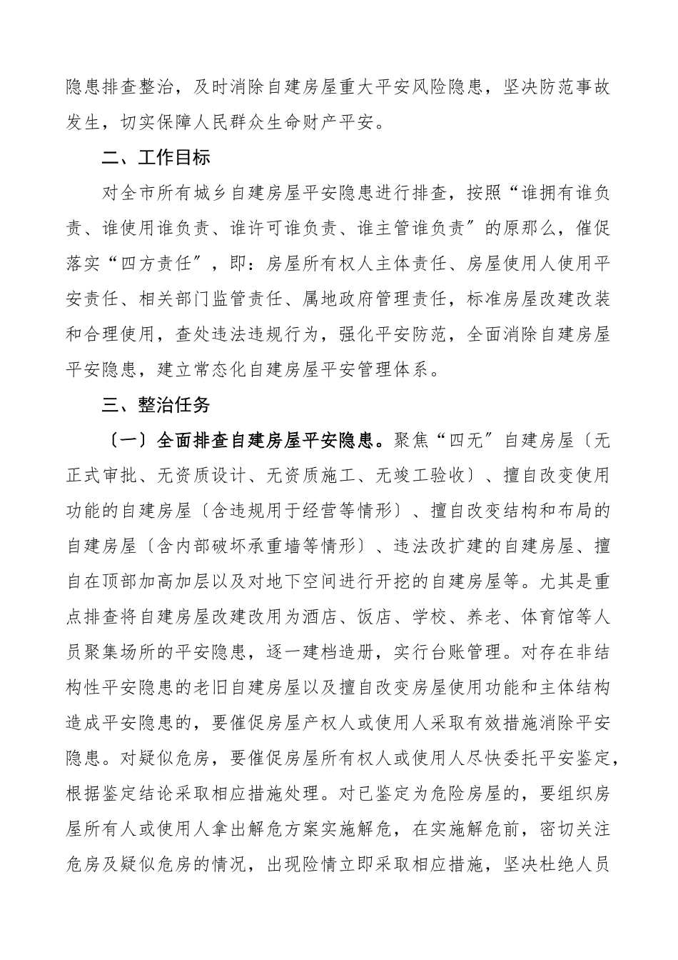 2023年市城乡自建房屋安全专项整治工作方案范文.docx_第2页