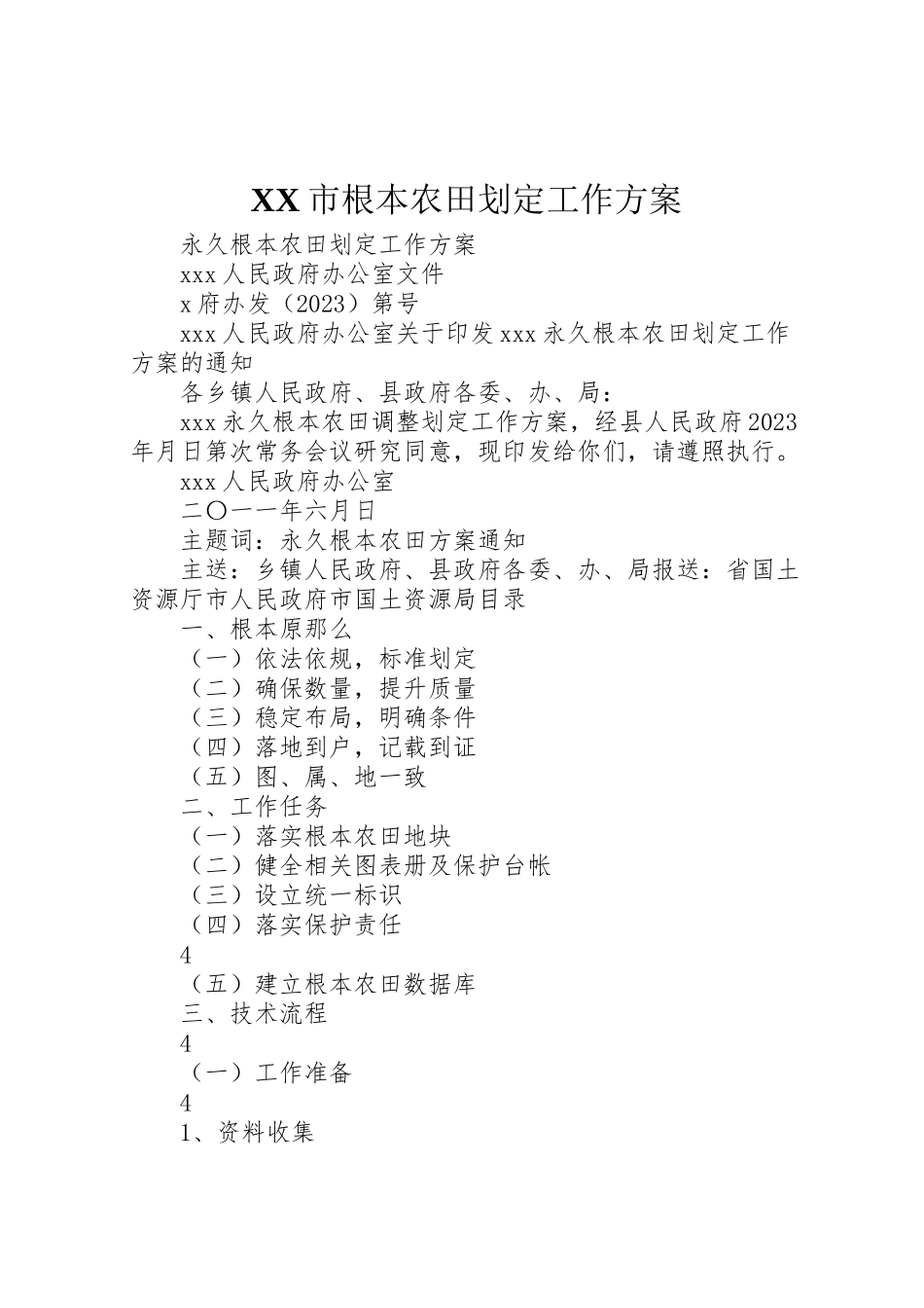 2023年市基本农田划定工作方案 4.doc_第1页