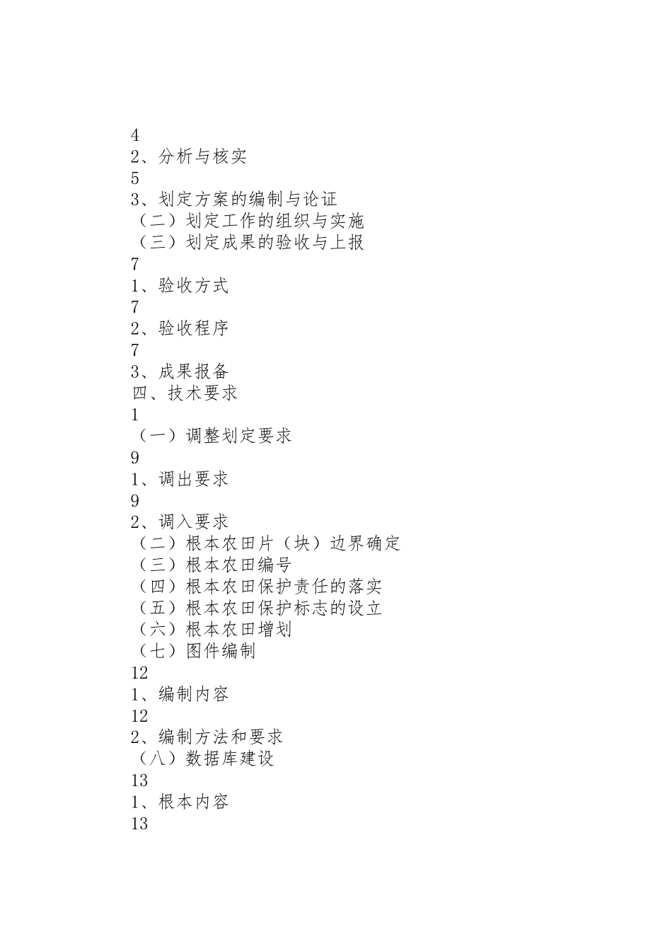 2023年市基本农田划定工作方案 4.doc_第2页