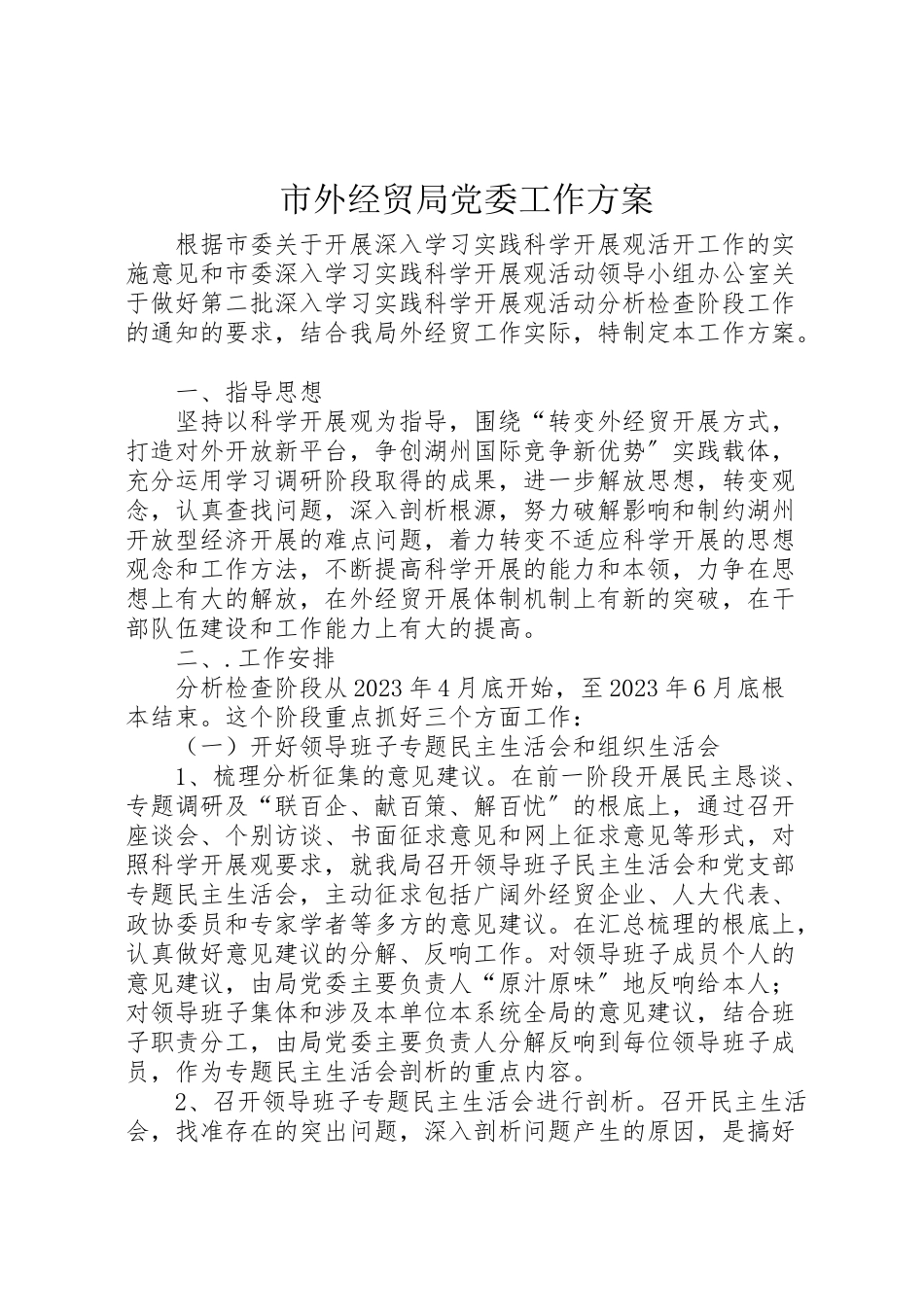 2023年市外经贸局党委工作方案.doc_第1页