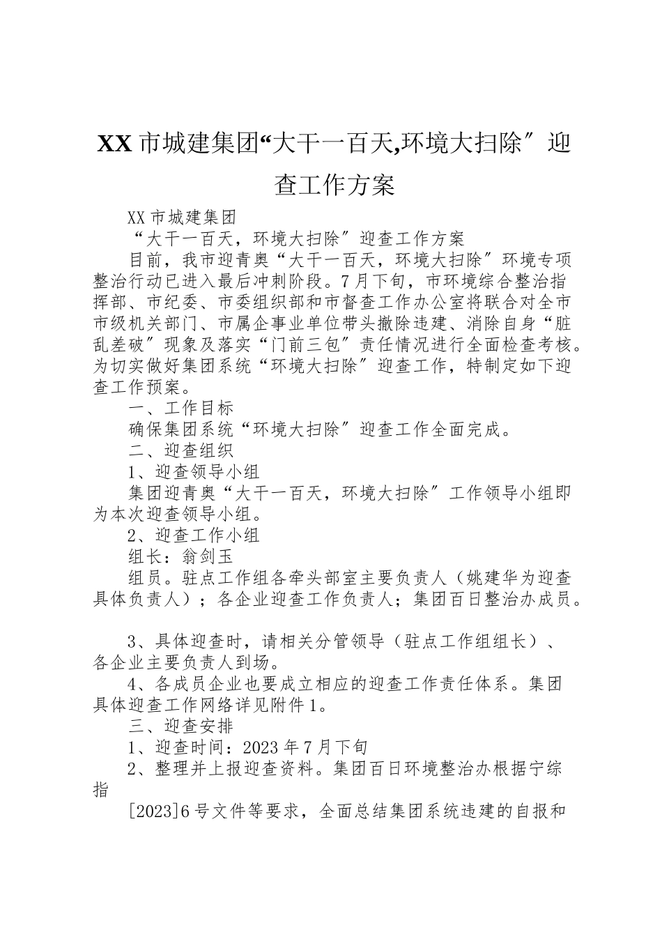 2023年市城建集团大干一百天,环境大扫除迎查工作方案.doc_第1页