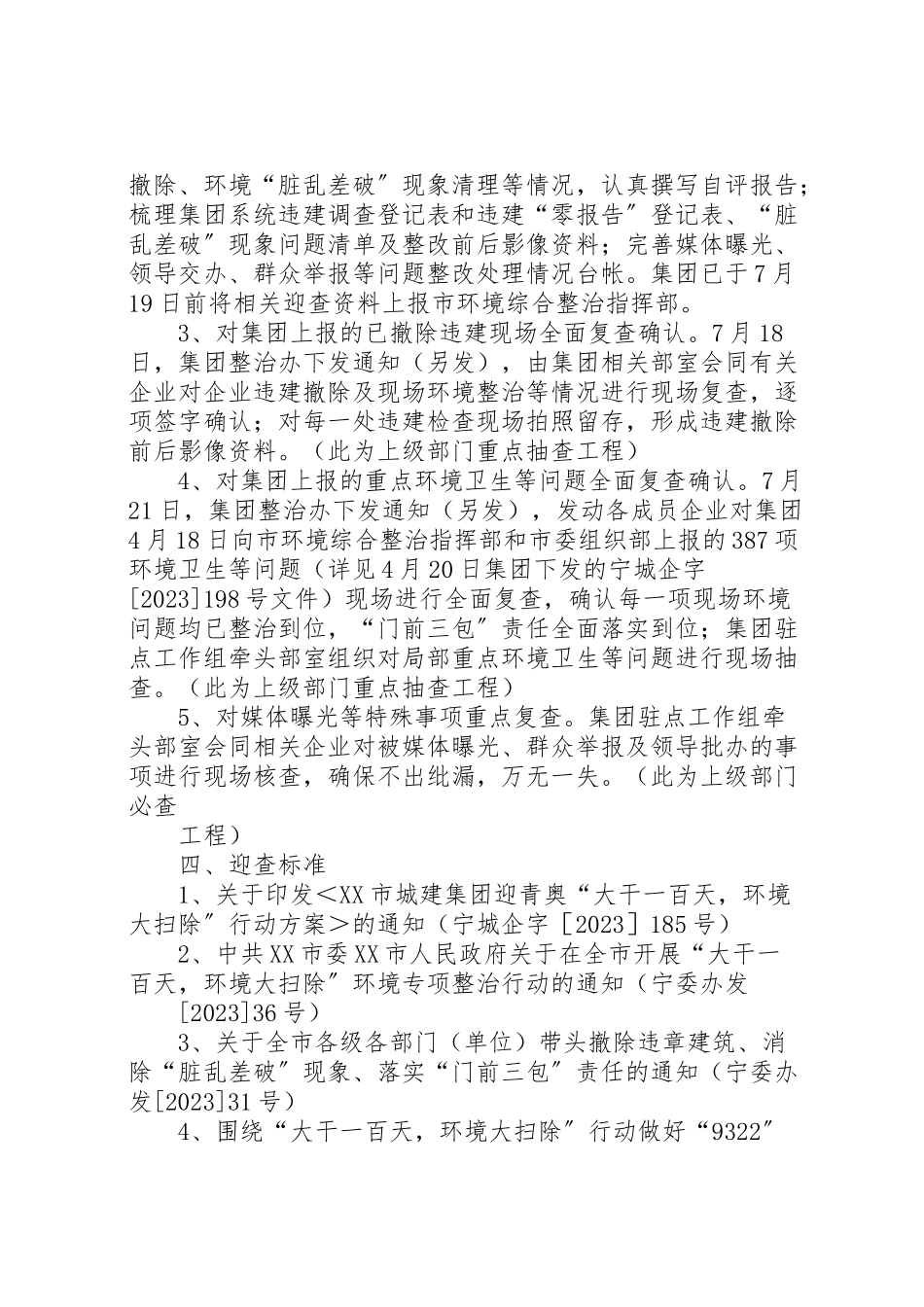 2023年市城建集团大干一百天,环境大扫除迎查工作方案.doc_第2页