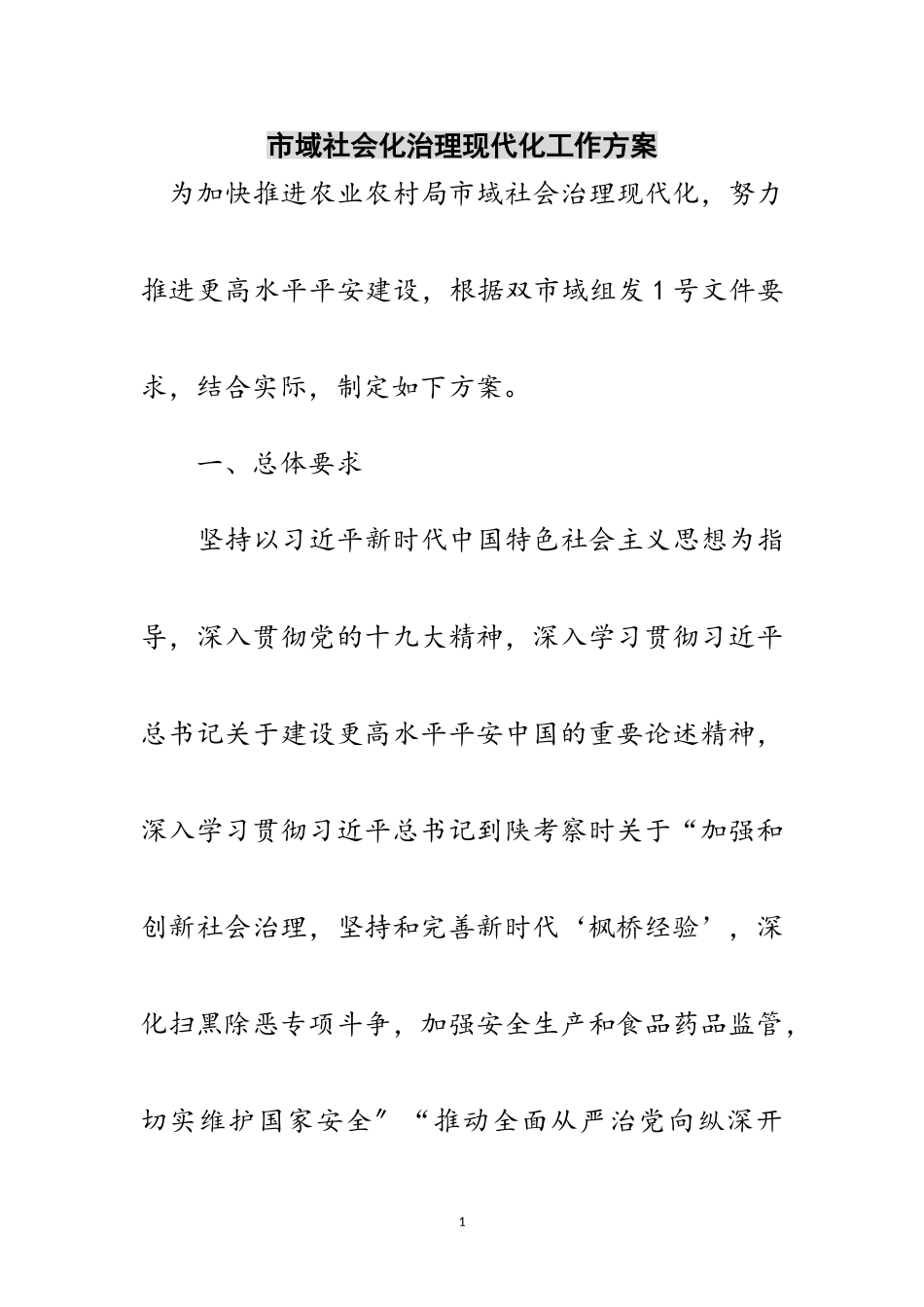 2023年市域社会化治理现代化工作方案范文.doc_第1页