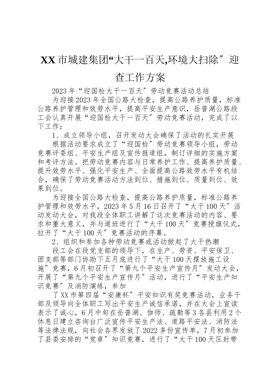 2023年市城建集团大干一百天,环境大扫除迎查工作方案 4.doc_第1页