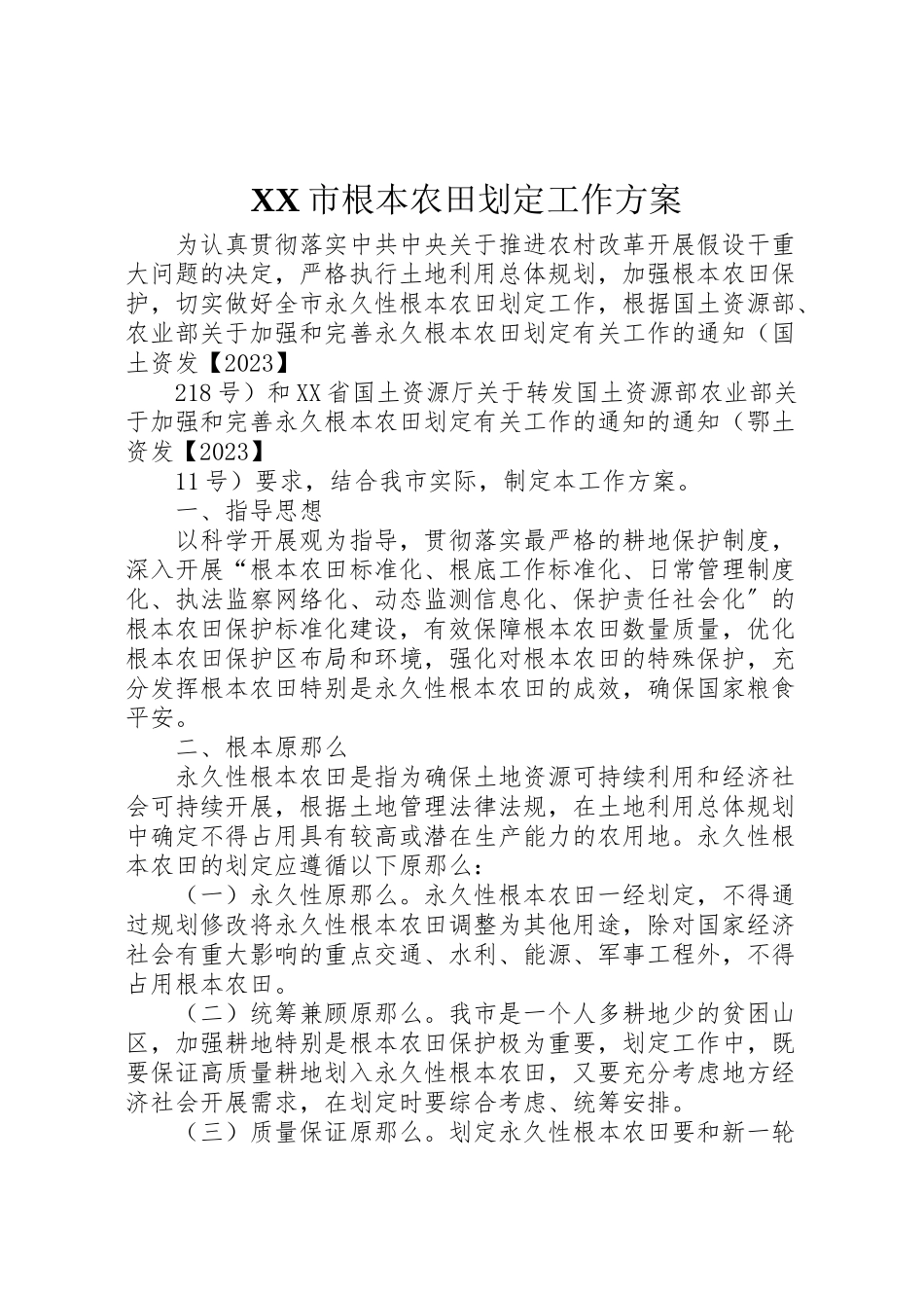 2023年市基本农田划定工作方案.doc_第1页