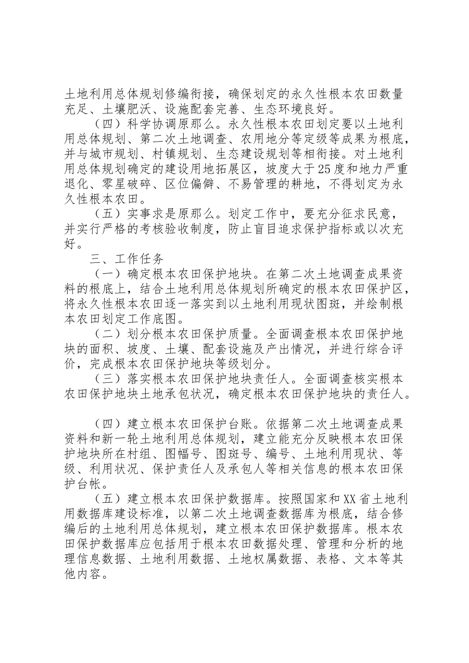 2023年市基本农田划定工作方案.doc_第2页