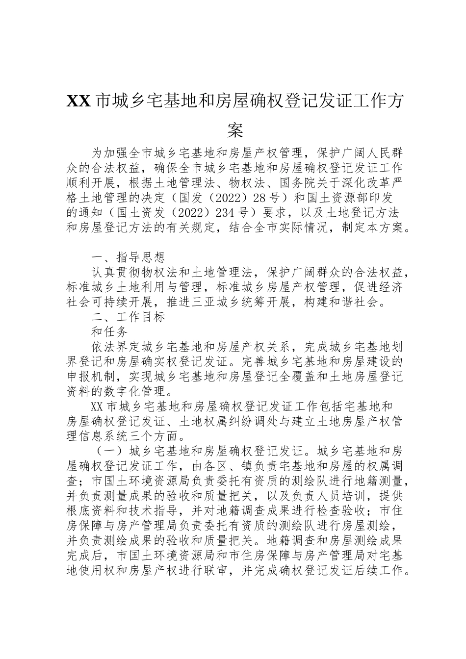 2023年市城乡宅基地和房屋确权登记发证工作方案.doc_第1页
