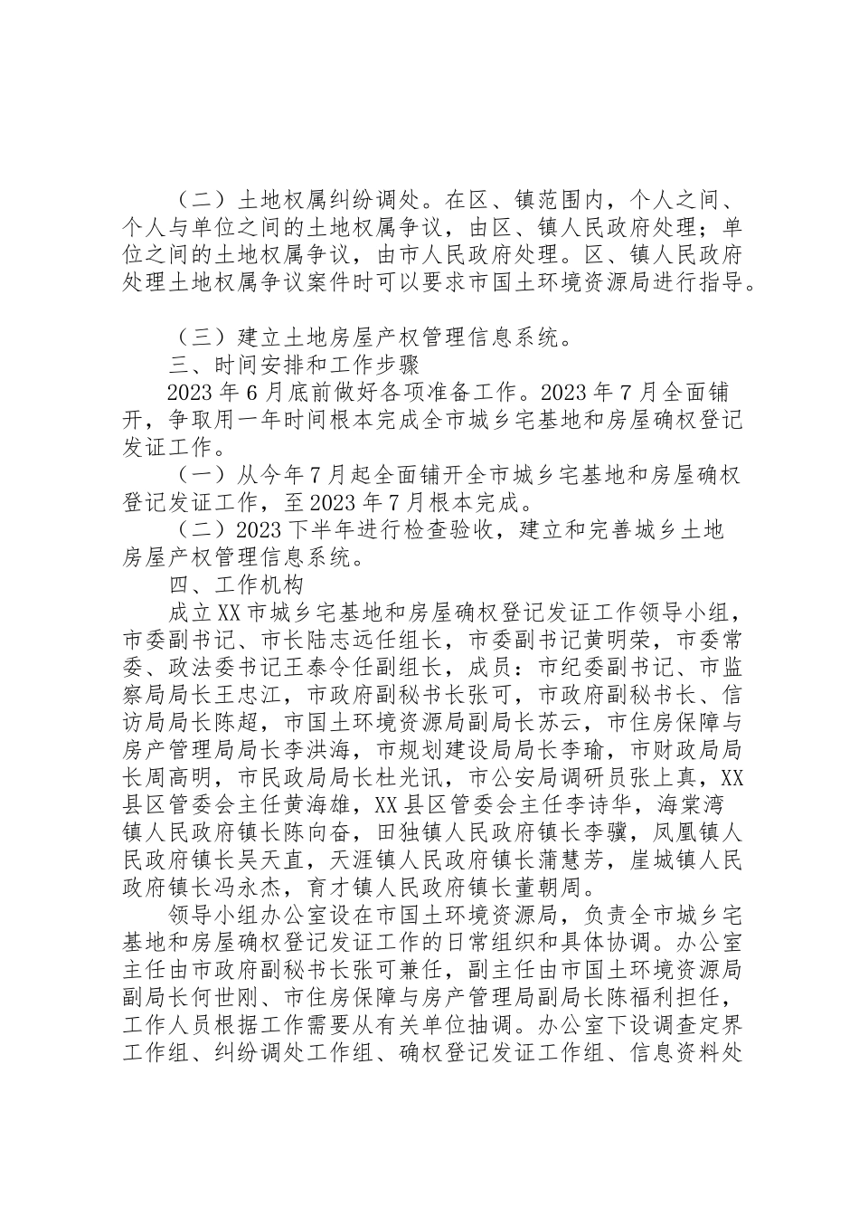2023年市城乡宅基地和房屋确权登记发证工作方案.doc_第2页