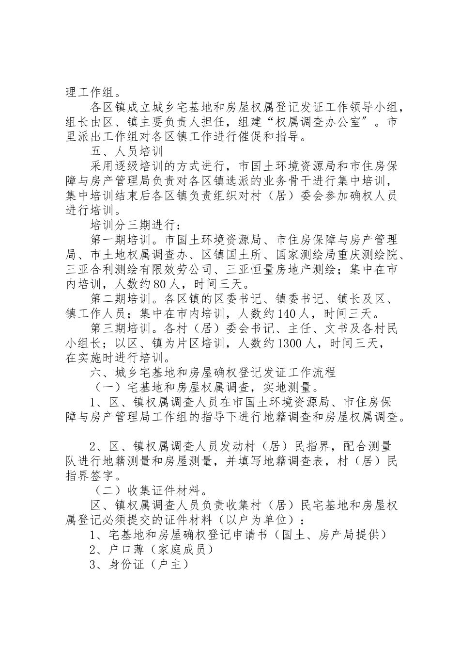 2023年市城乡宅基地和房屋确权登记发证工作方案.doc_第3页