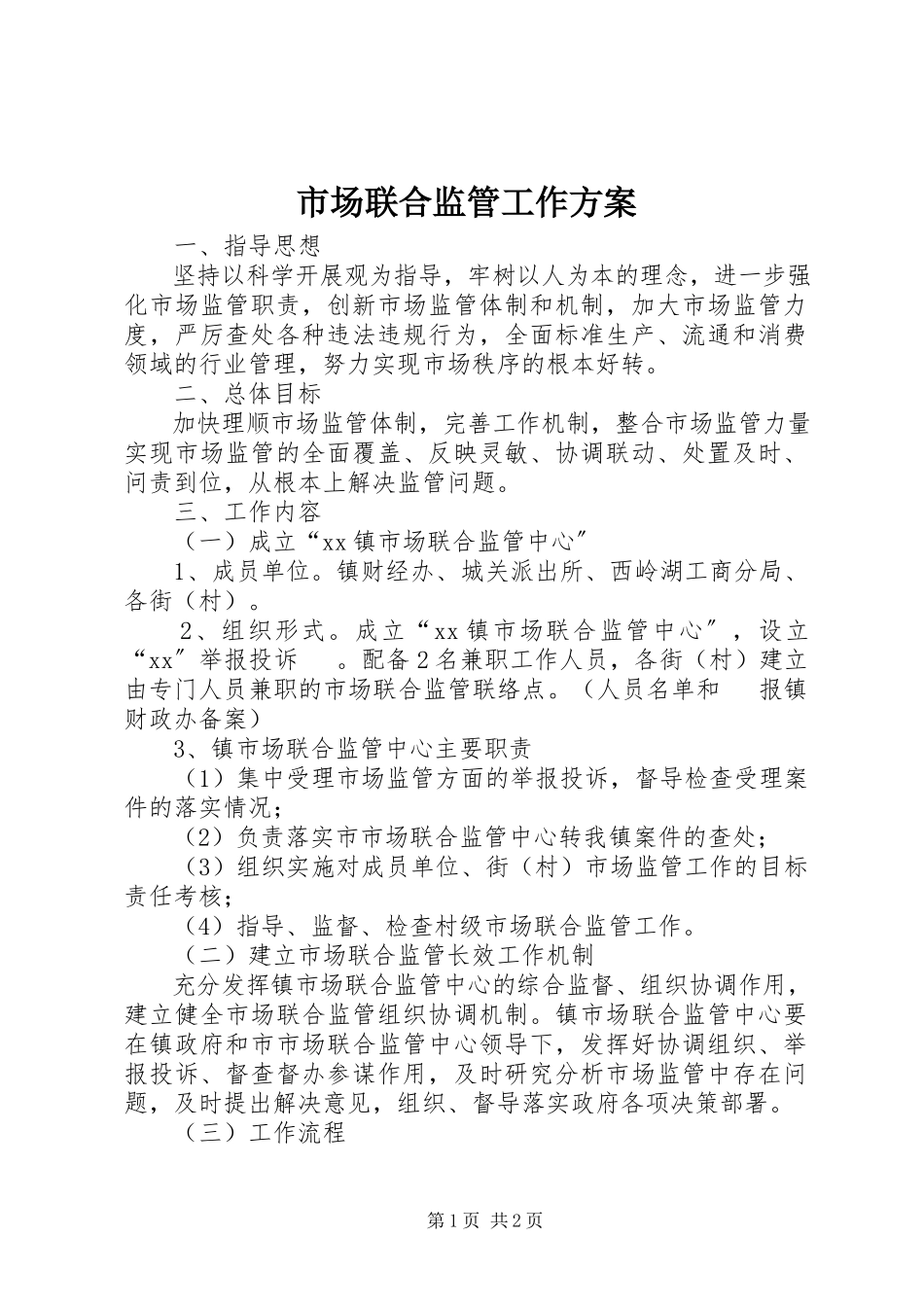 2023年市场联合监管工作方案.docx_第1页