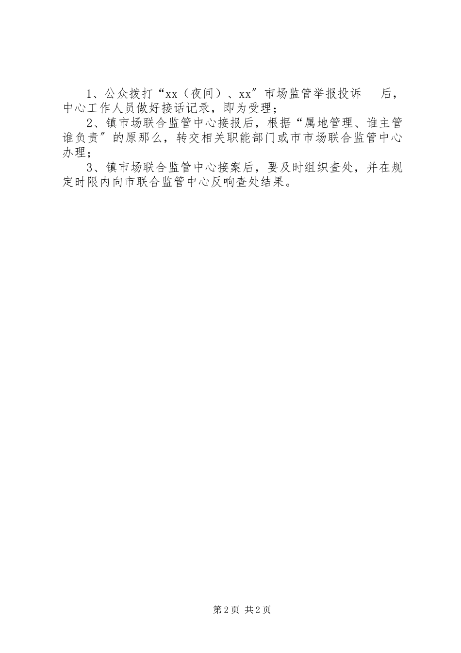 2023年市场联合监管工作方案.docx_第2页