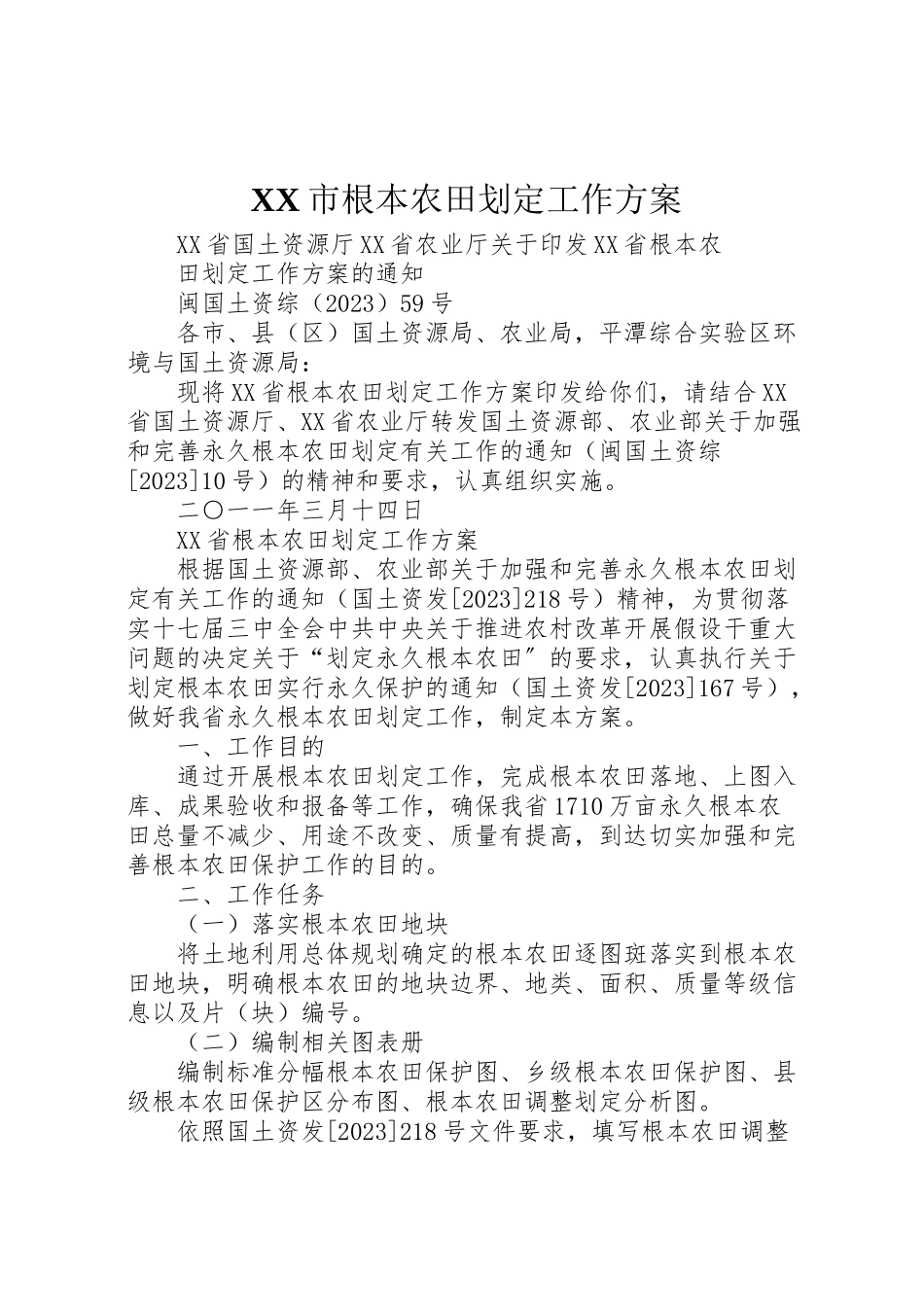 2023年市基本农田划定工作方案 2.doc_第1页