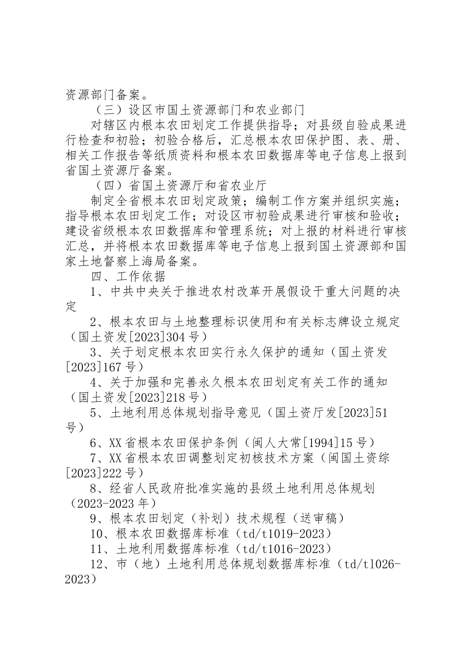 2023年市基本农田划定工作方案 2.doc_第3页