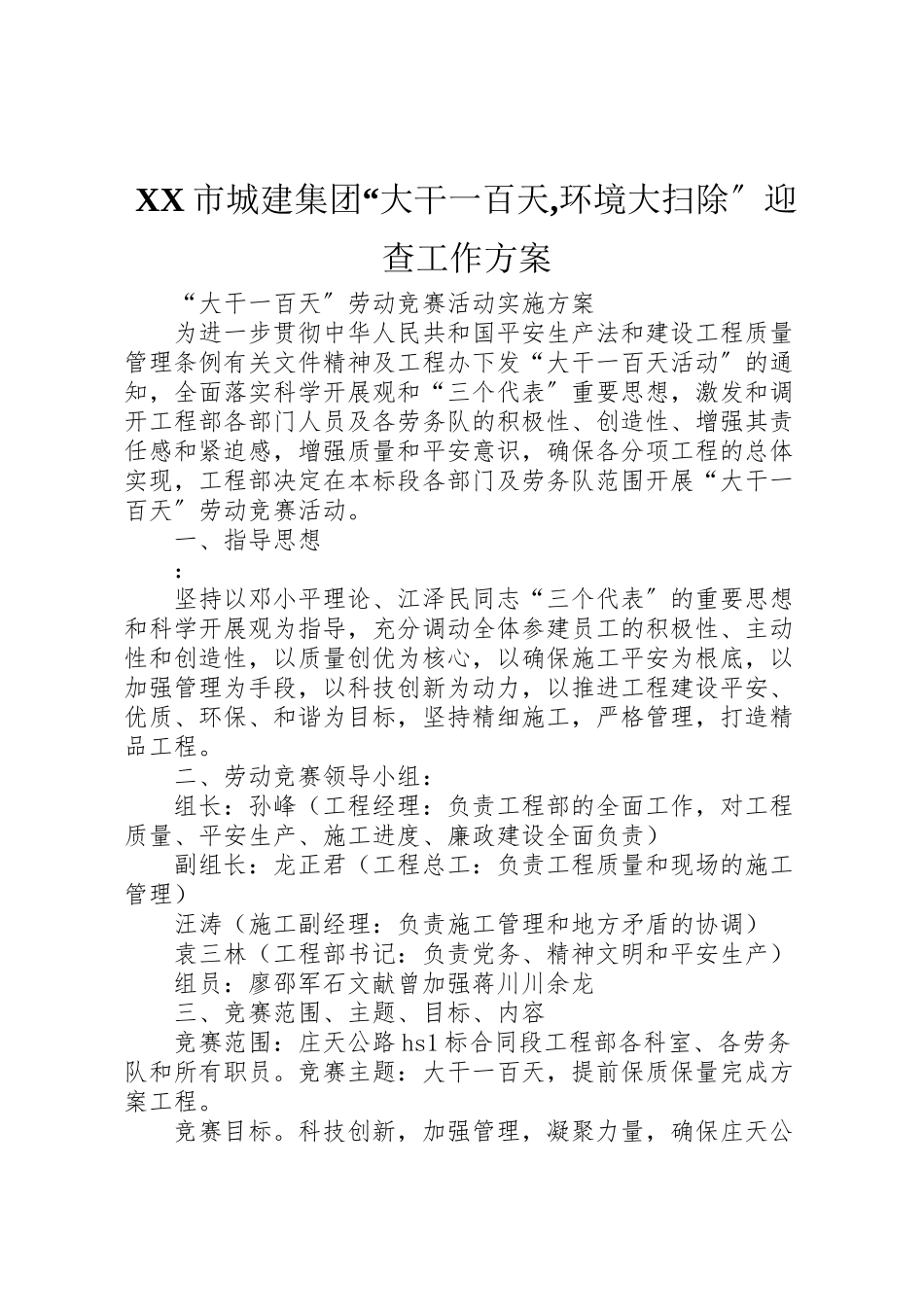2023年市城建集团大干一百天,环境大扫除迎查工作方案 .doc_第1页