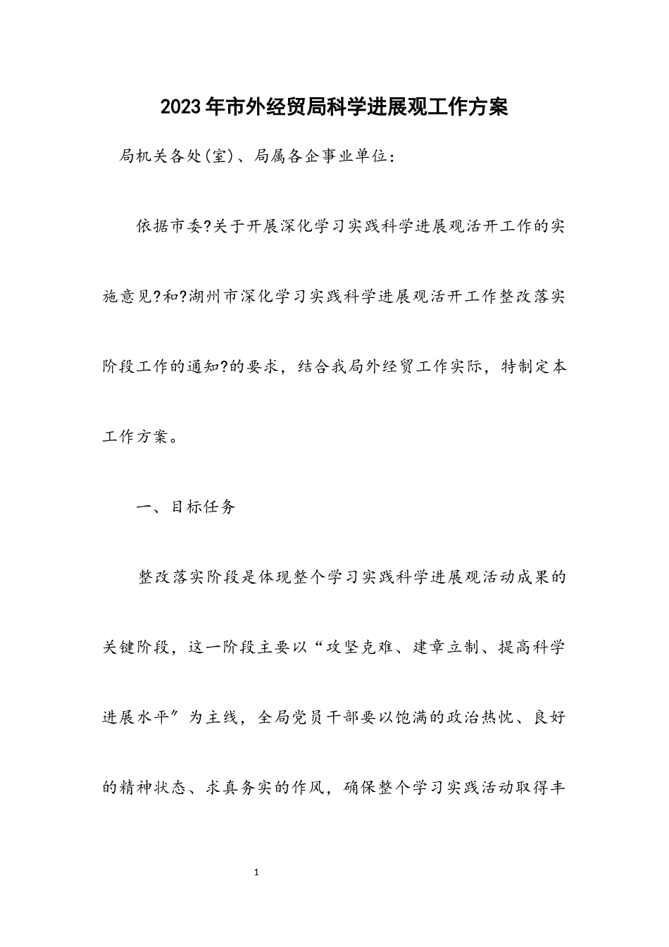 2023年市外经贸局科学发展观工作方案.docx_第1页