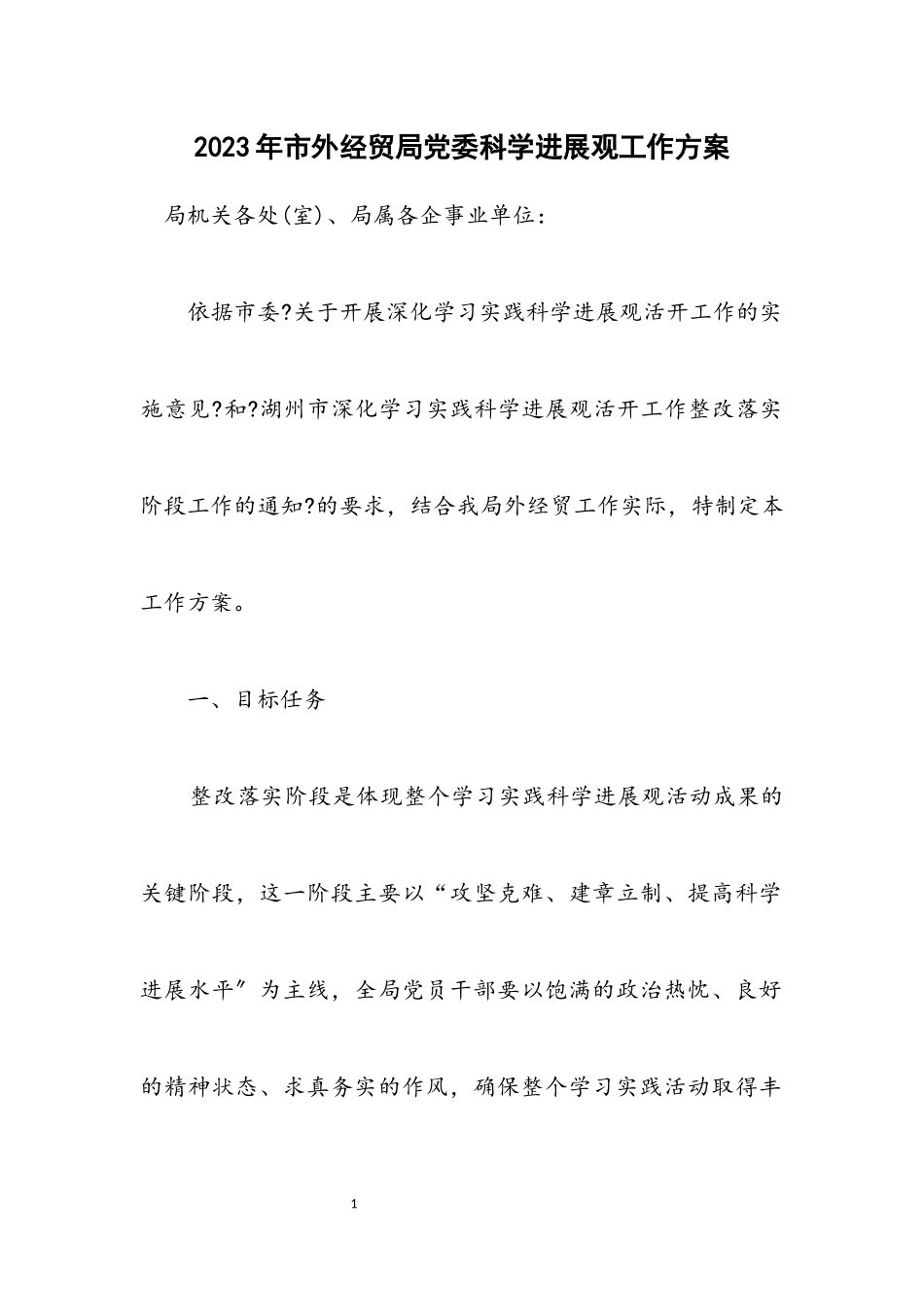 2023年市外经贸局党委科学发展观工作方案.docx_第1页