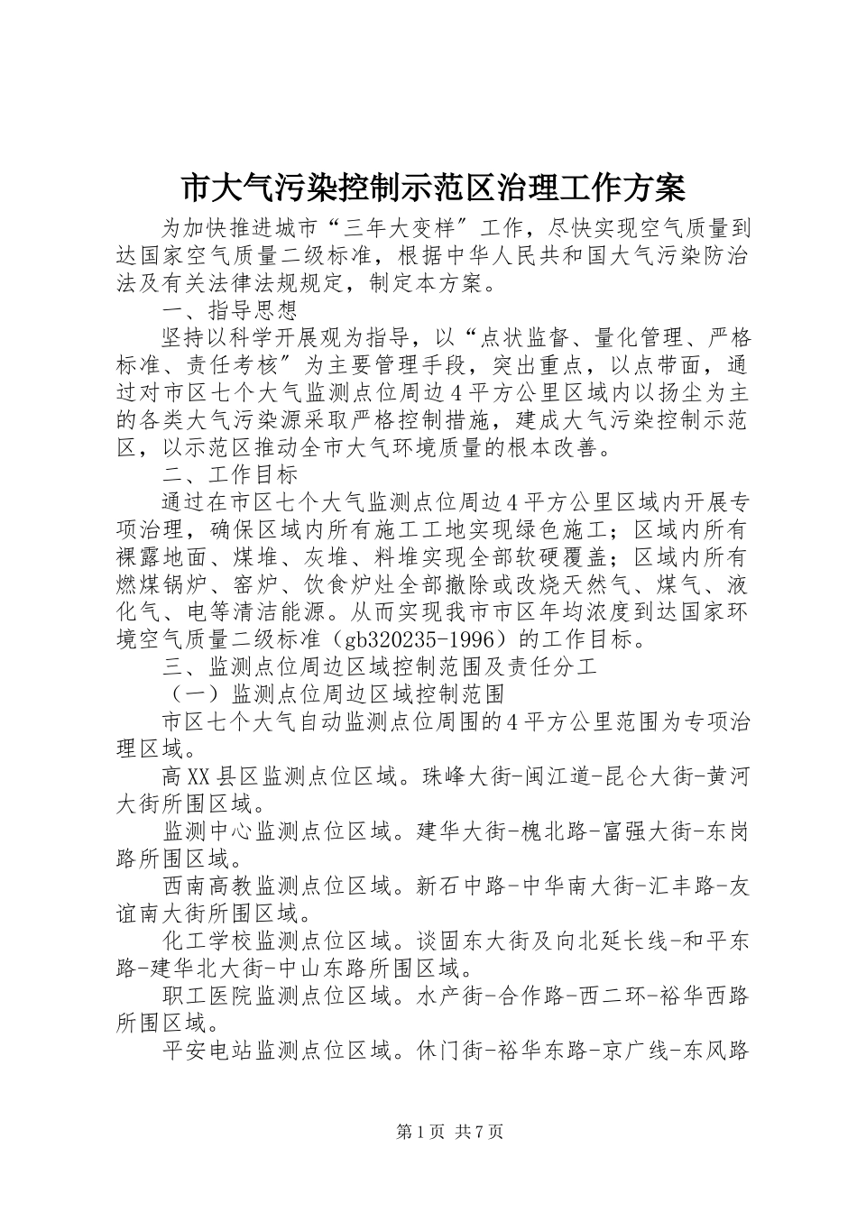 2023年市大气污染控制示范区治理工作方案.docx_第1页