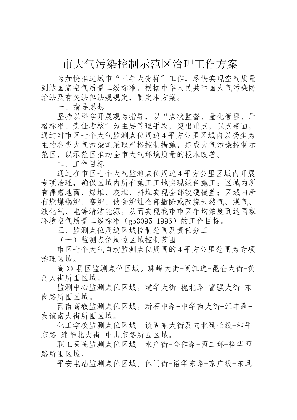 2023年市大气污染控制示范区治理工作方案.doc_第1页