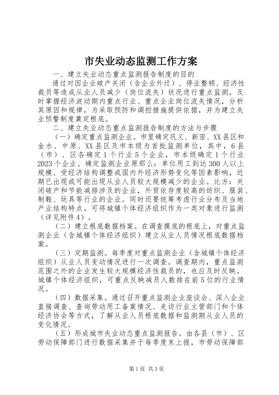2023年市失业动态监测工作方案.docx_第1页