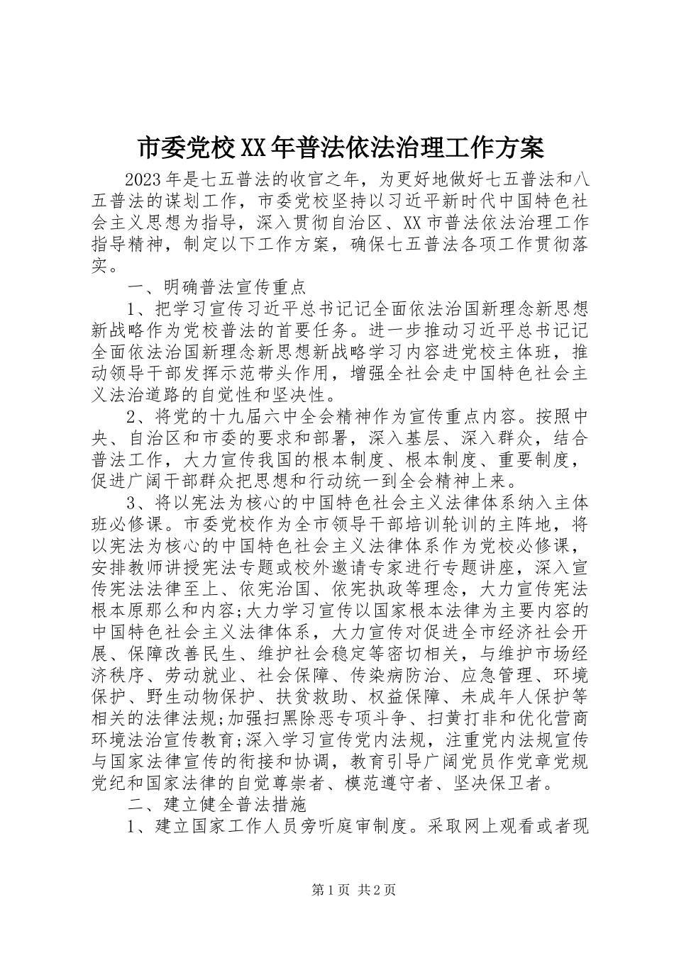 2023年市委党校普法依法治理工作方案.docx_第1页
