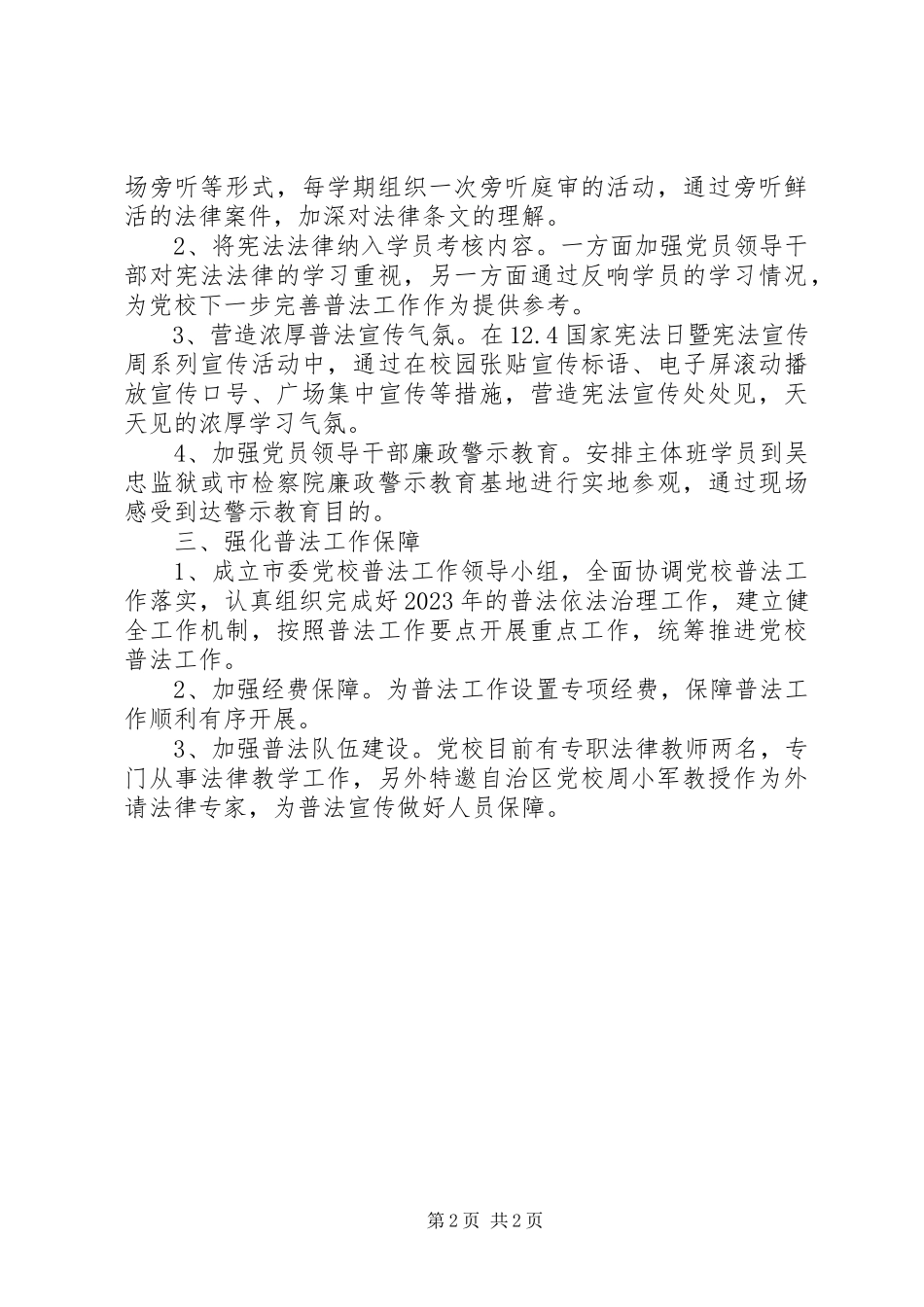 2023年市委党校普法依法治理工作方案.docx_第2页