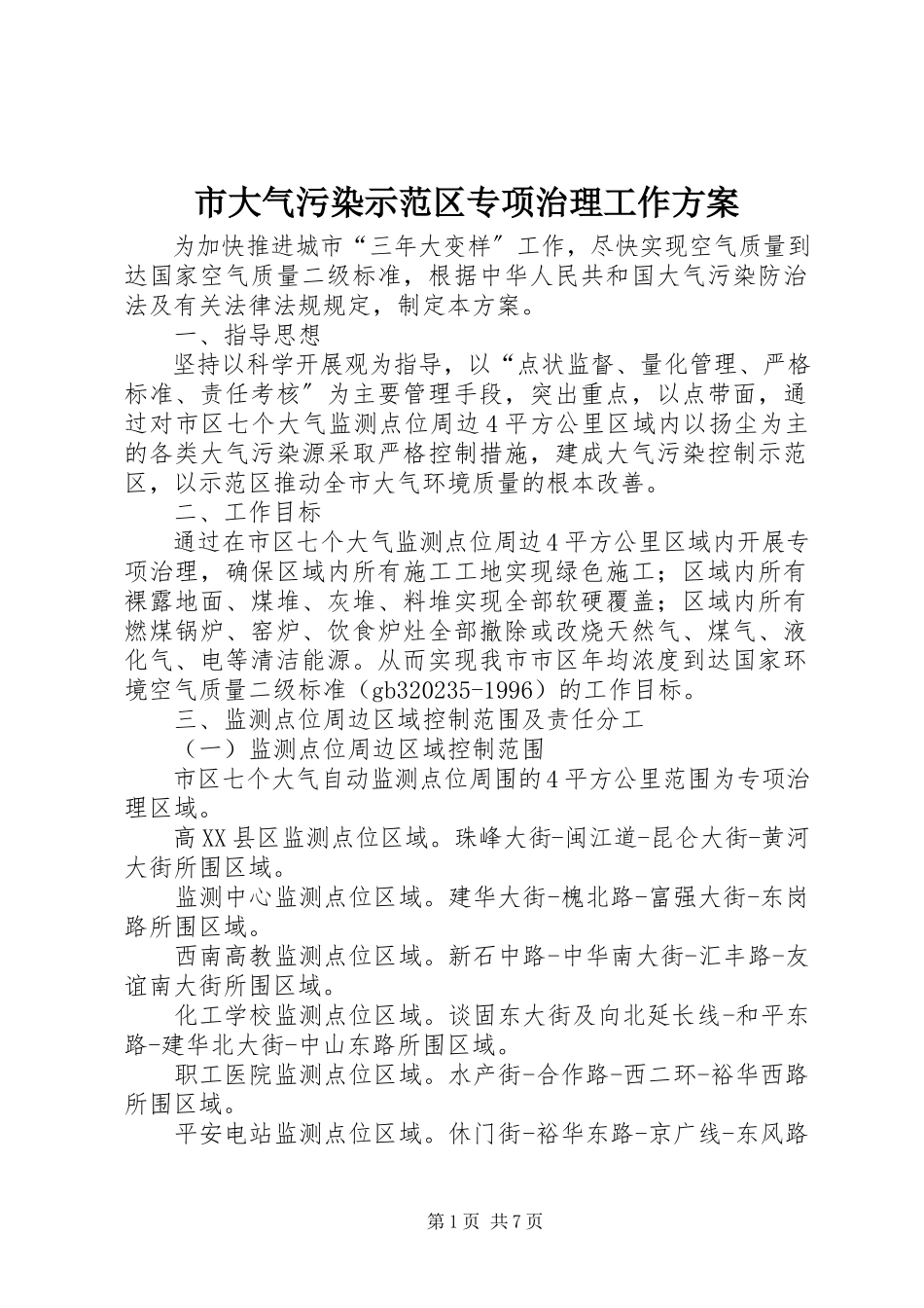 2023年市大气污染示范区专项治理工作方案.docx_第1页