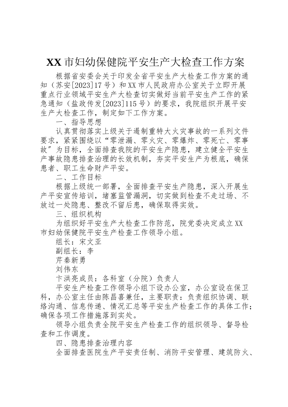 2023年市妇幼保健院安全生产大检查工作方案.doc_第1页