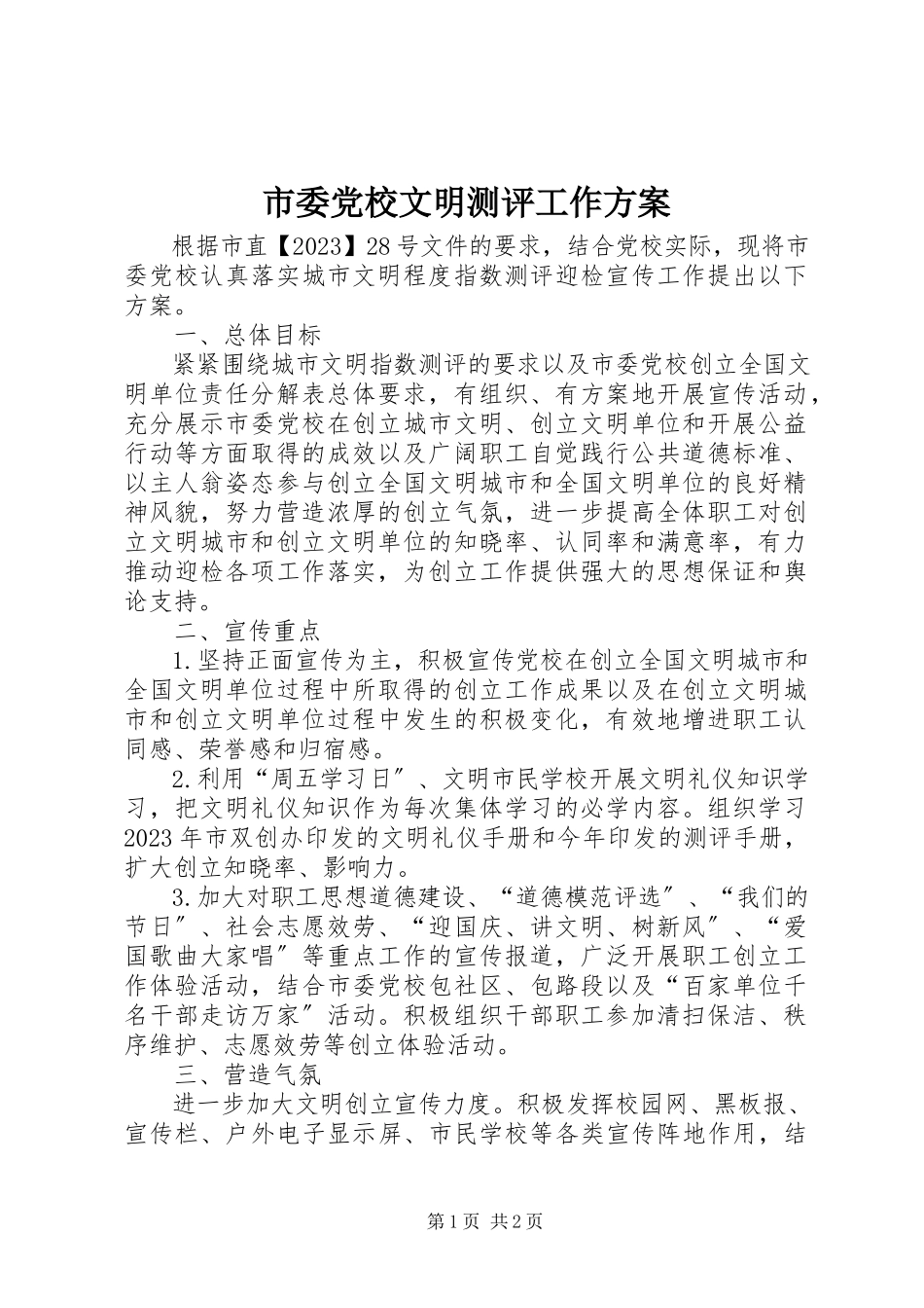 2023年市委党校文明测评工作方案.docx_第1页
