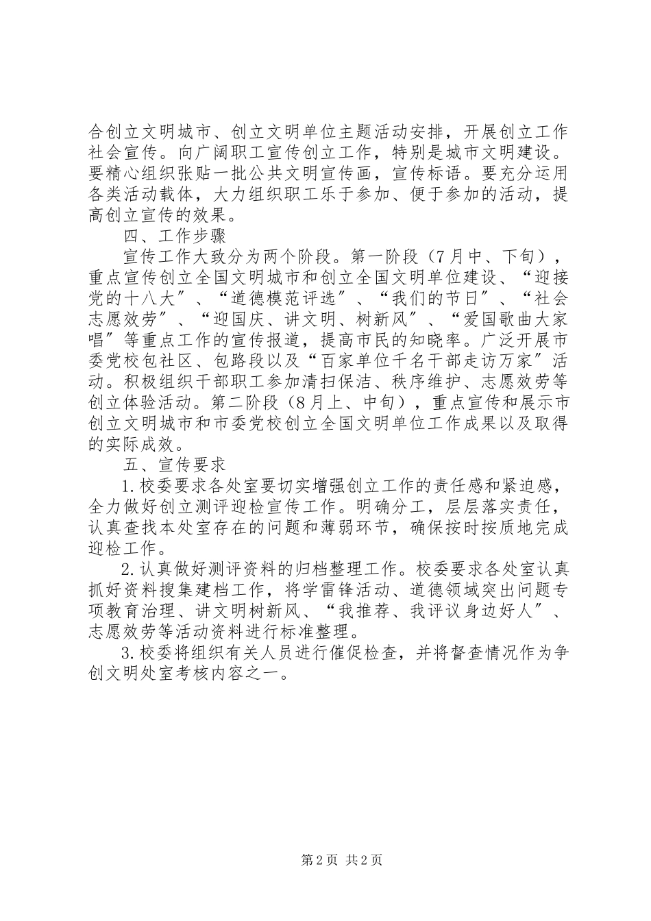 2023年市委党校文明测评工作方案.docx_第2页