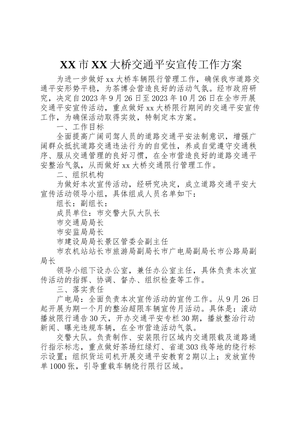 2023年市大桥交通安全宣传工作方案.doc_第1页