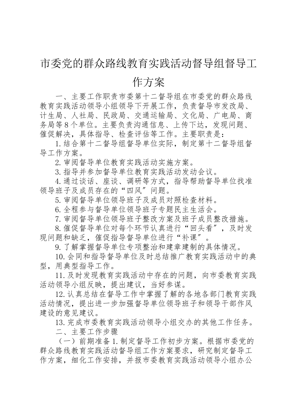 2023年市委党的群众路线教育实践活动督导组督导工作方案.doc_第1页