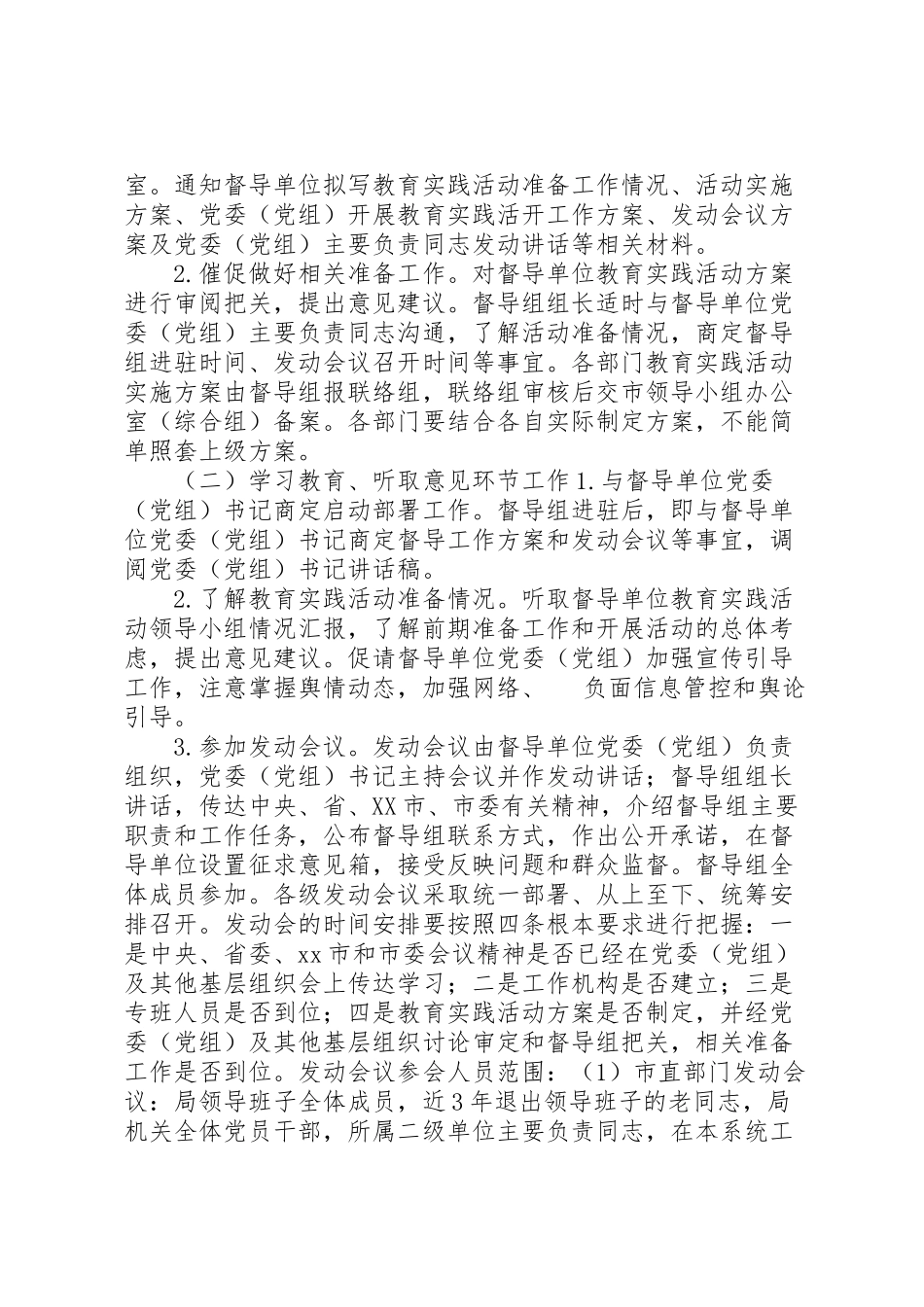 2023年市委党的群众路线教育实践活动督导组督导工作方案.doc_第2页