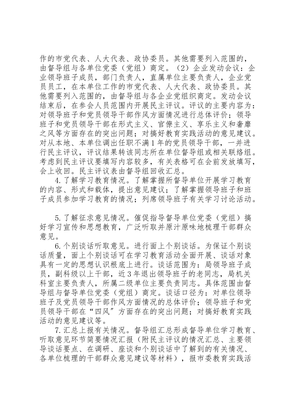 2023年市委党的群众路线教育实践活动督导组督导工作方案.doc_第3页