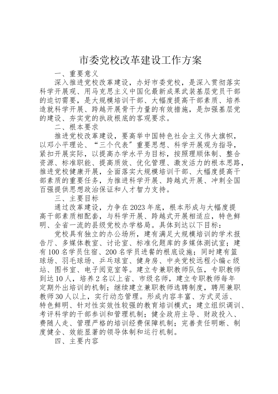2023年市委党校改革建设工作方案.doc_第1页