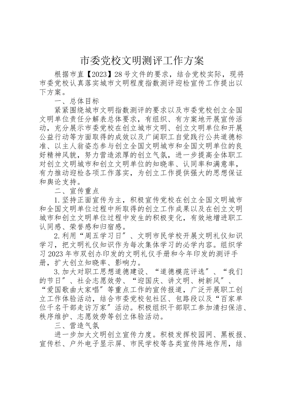 2023年市委党校文明测评工作方案.doc_第1页