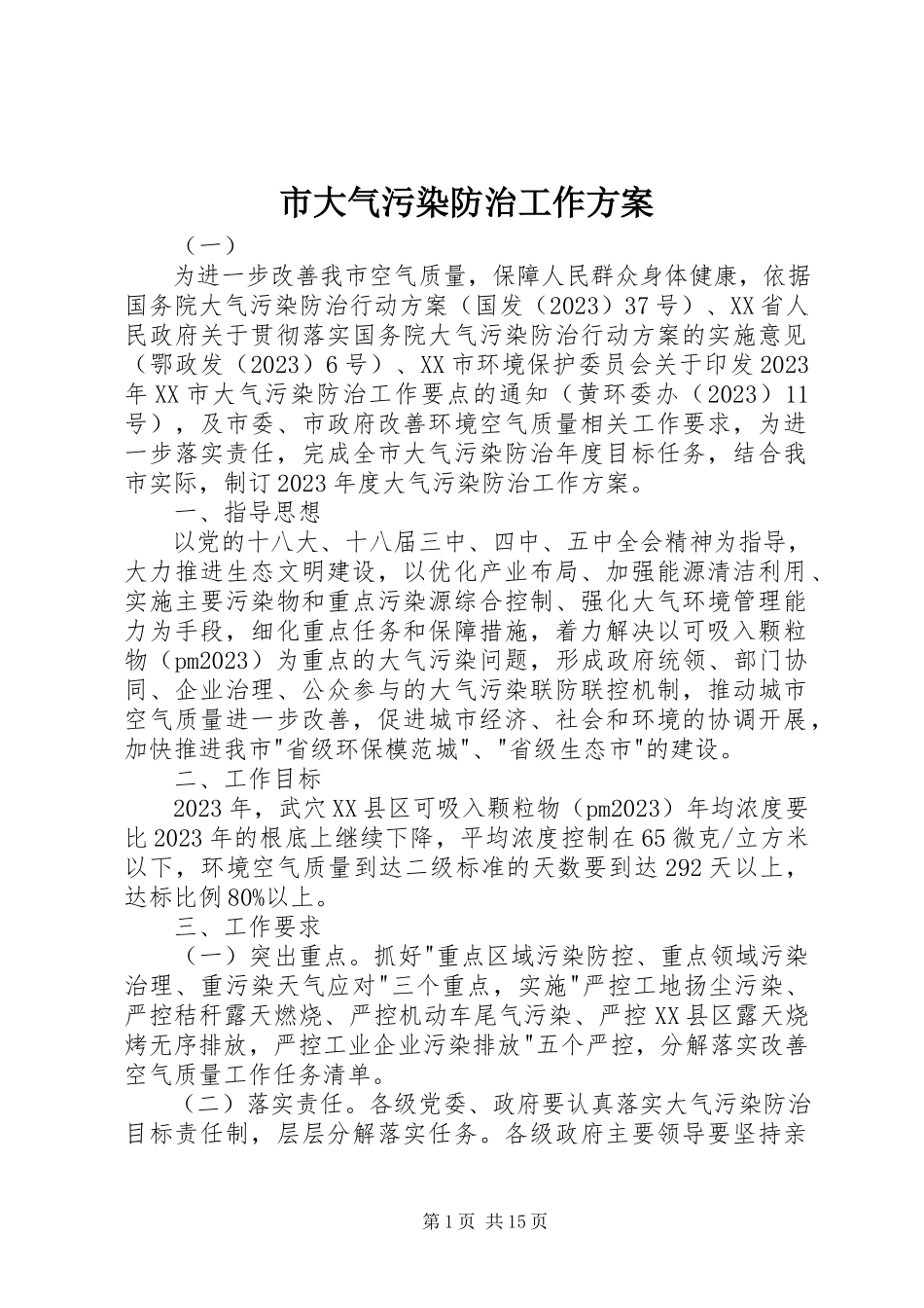 2023年市大气污染防治工作方案.docx_第1页