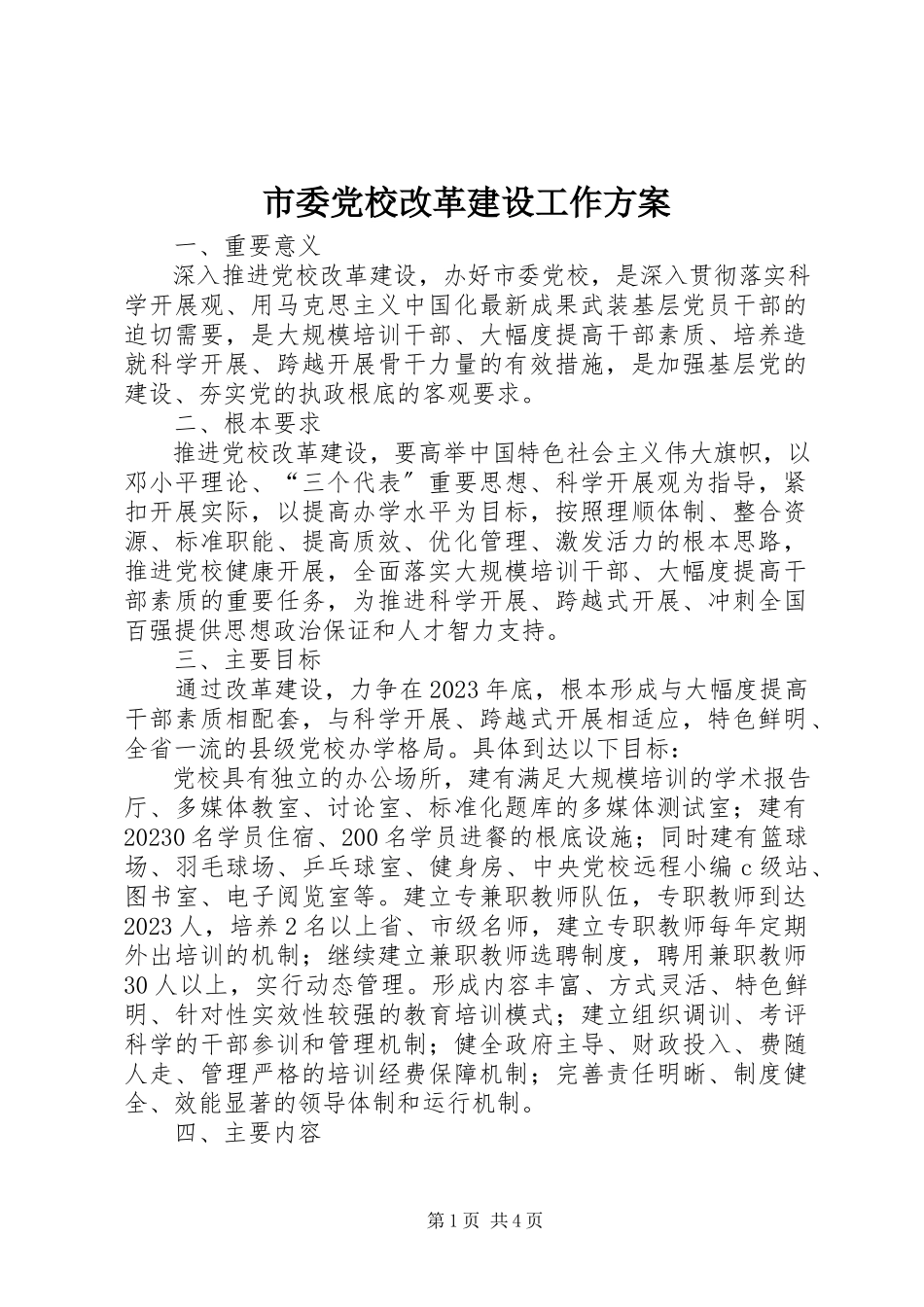 2023年市委党校改革建设工作方案.docx_第1页