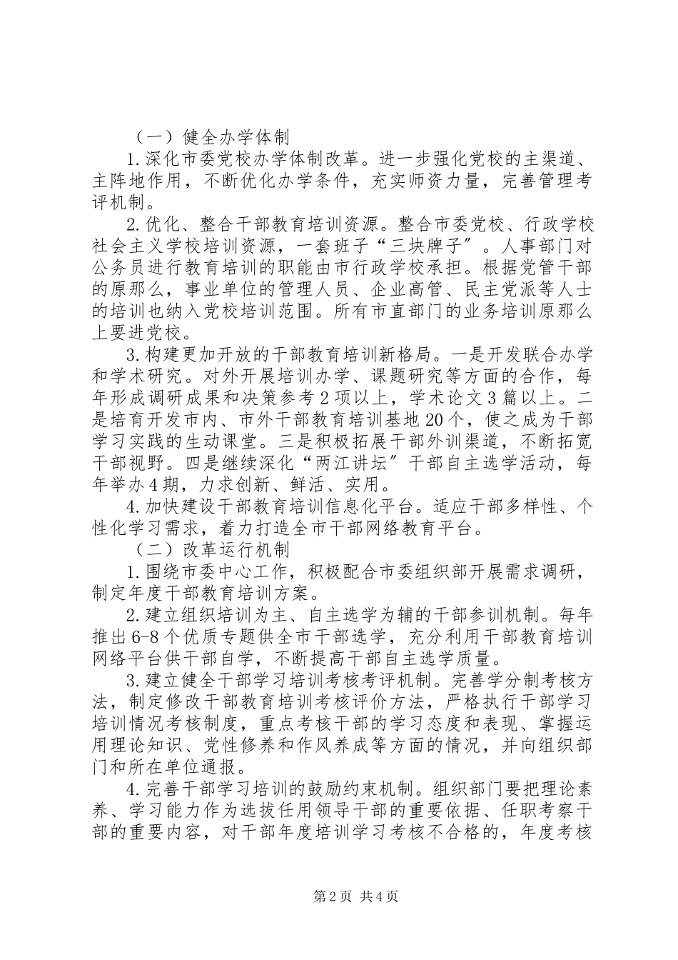 2023年市委党校改革建设工作方案.docx_第2页