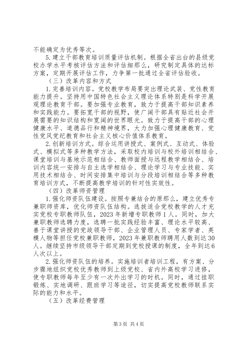 2023年市委党校改革建设工作方案.docx_第3页