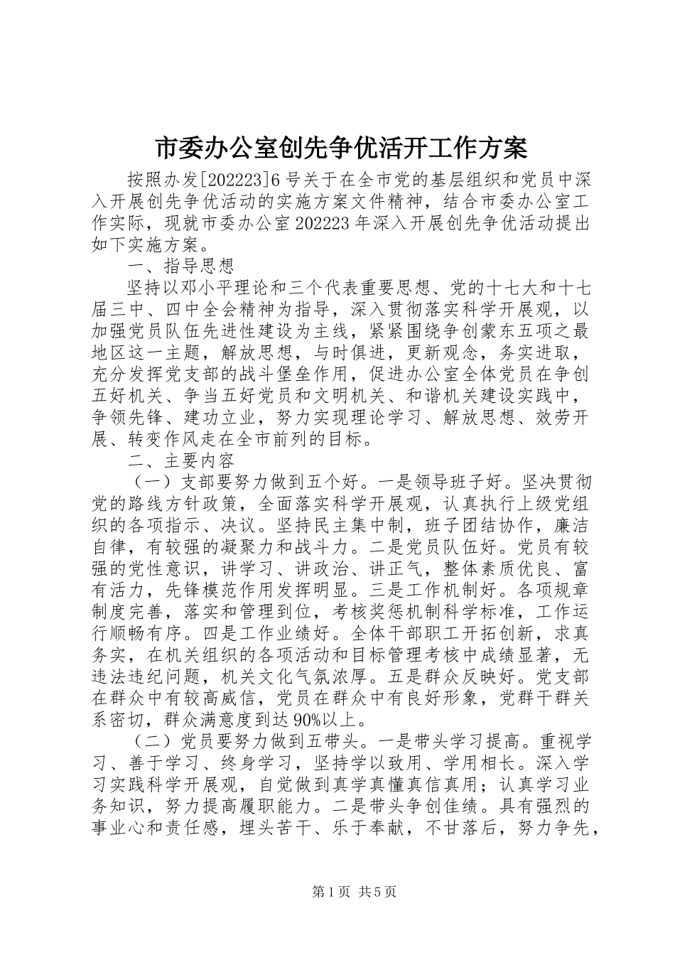 2023年市委办公室创先争优活动工作方案.docx_第1页