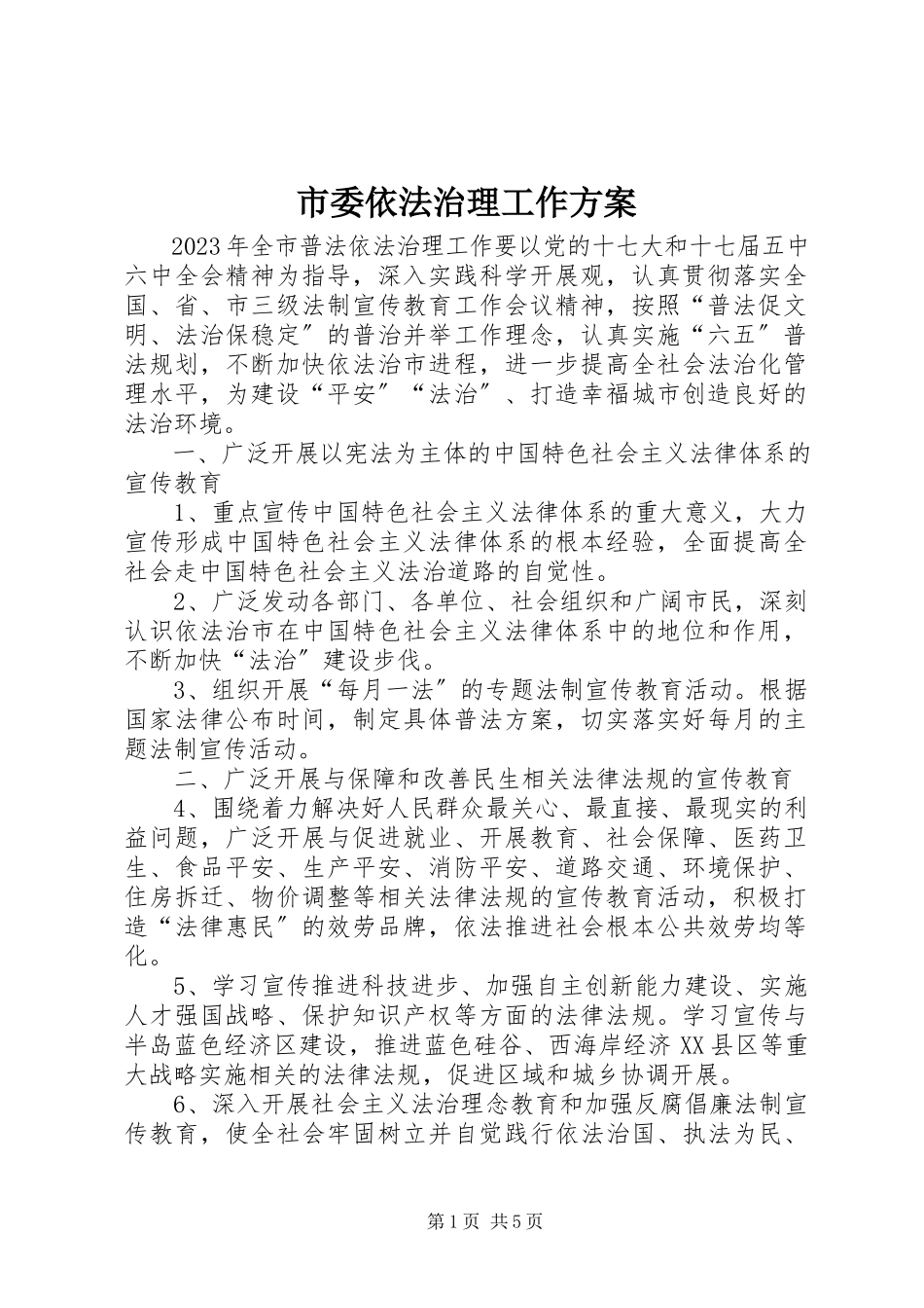 2023年市委依法治理工作方案.docx_第1页