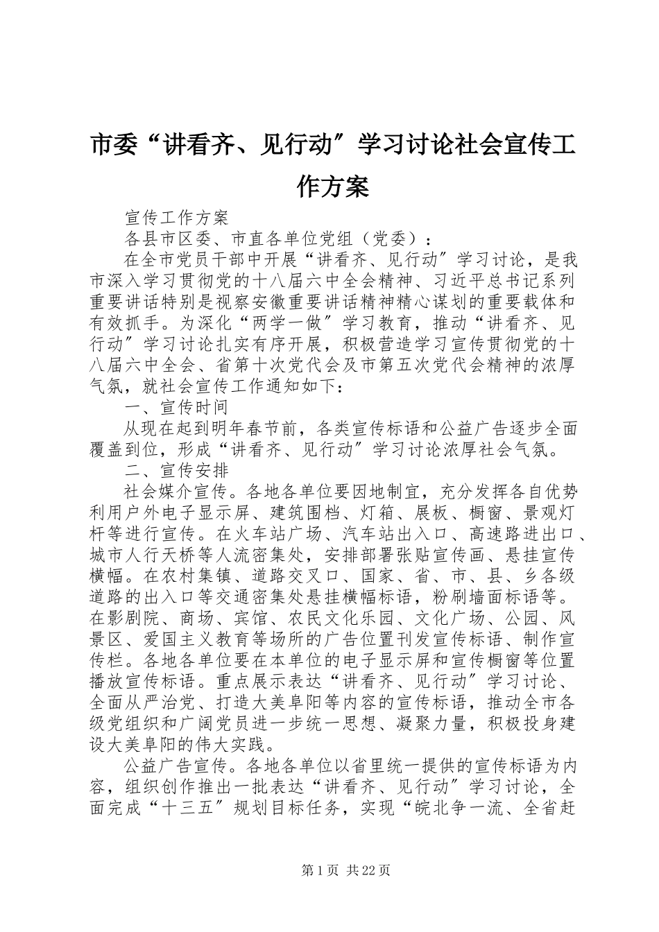2023年市委“讲看齐见行动”学习讨论社会宣传工作方案.docx_第1页