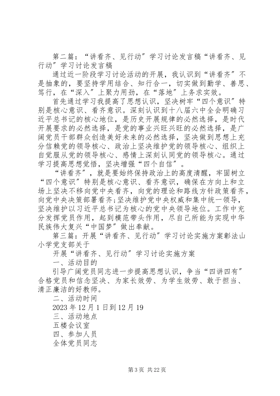 2023年市委“讲看齐见行动”学习讨论社会宣传工作方案.docx_第3页