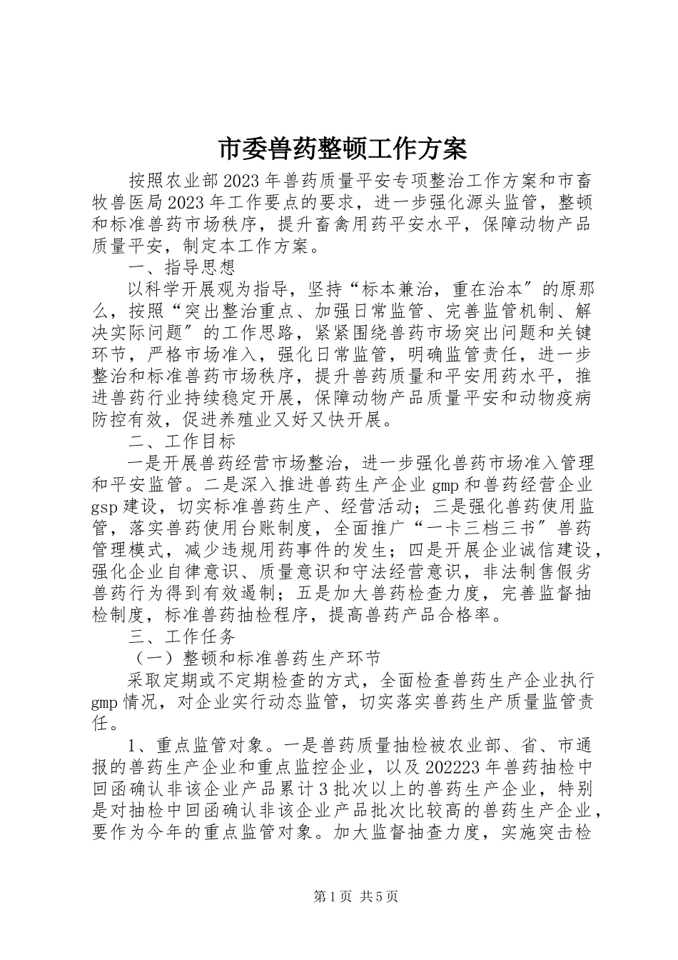 2023年市委兽药整顿工作方案.docx_第1页