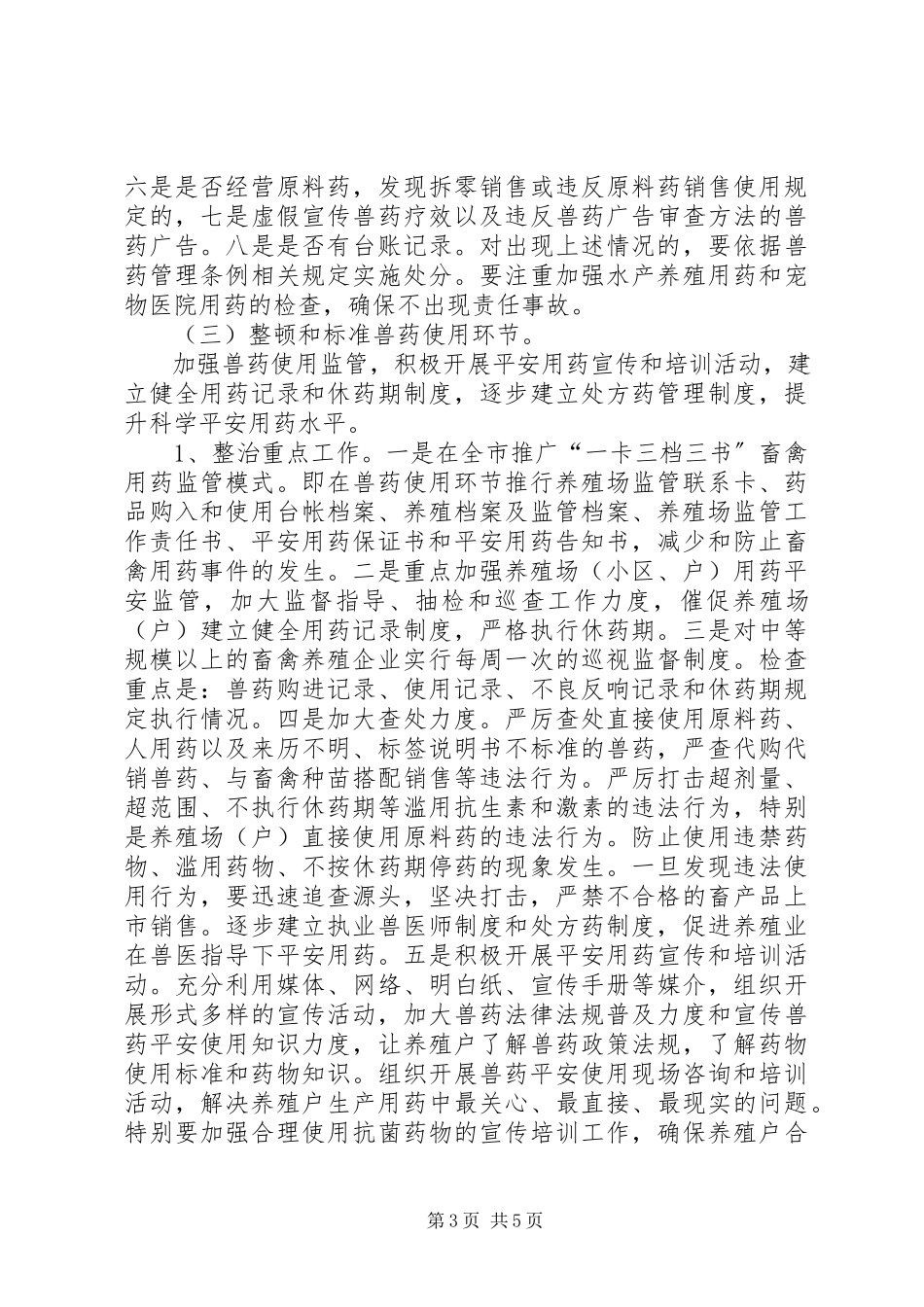 2023年市委兽药整顿工作方案.docx_第3页