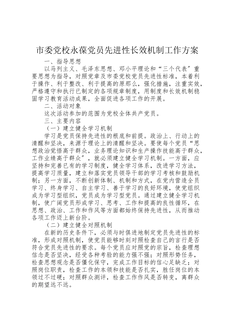 2023年市委党校永葆党员先进性长效机制工作方案 .doc_第1页