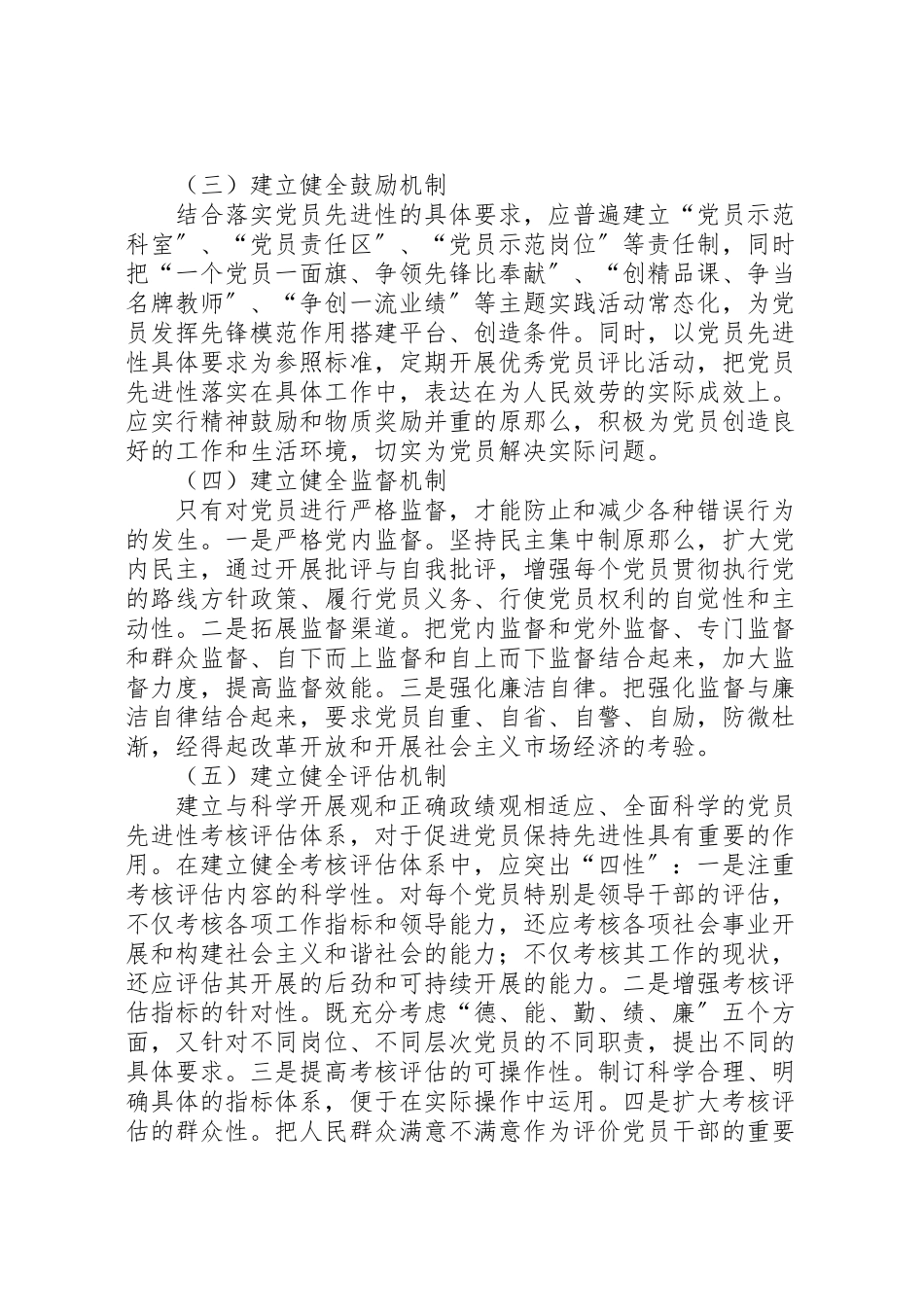 2023年市委党校永葆党员先进性长效机制工作方案 .doc_第2页