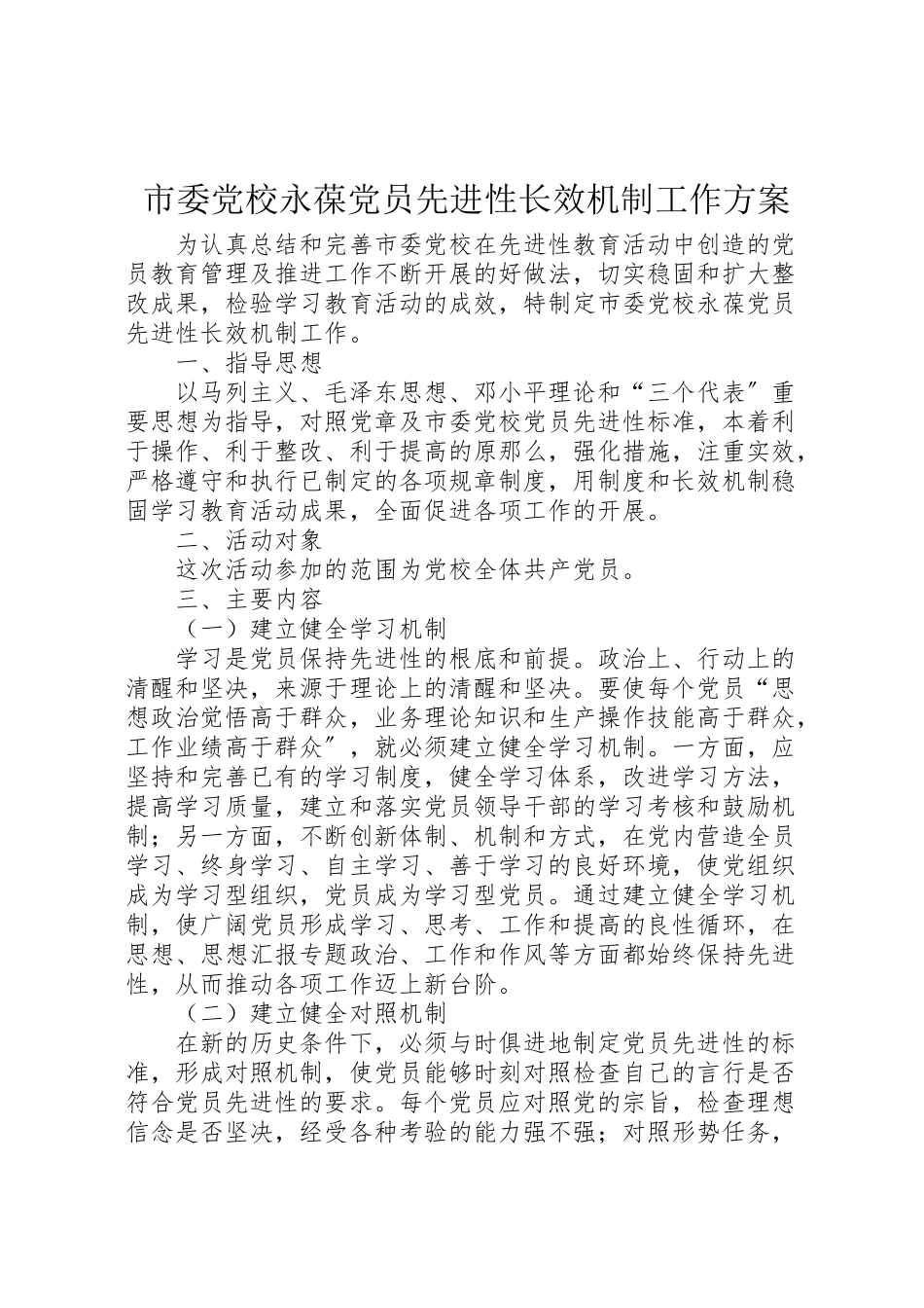 2023年市委党校永葆党员先进性长效机制工作方案 3.doc_第1页