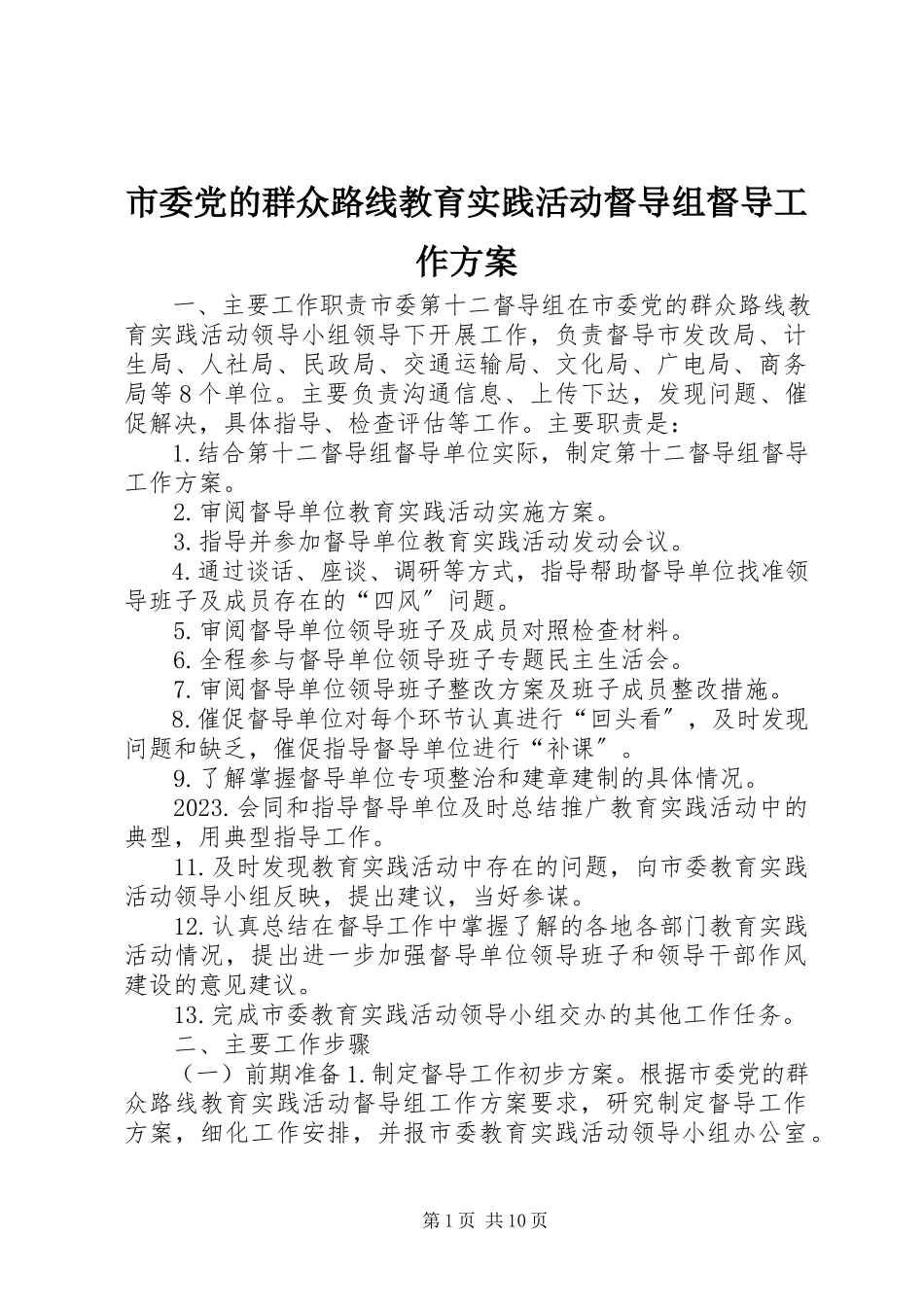 2023年市委党的群众路线教育实践活动督导组督导工作方案.docx_第1页